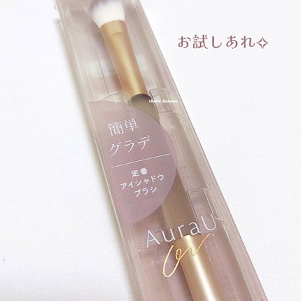 04 定番アイシャドウブラシ/Aura U/メイクブラシを使ったクチコミ(8枚目)