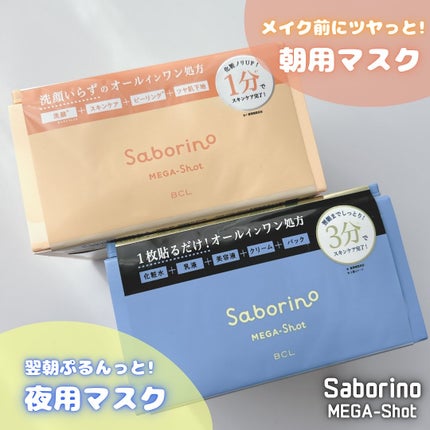 サボリーノ メガショット 朝用ツヤピールマスク CC/サボリーノ/シートマスク・パックを使ったクチコミ(1枚目)