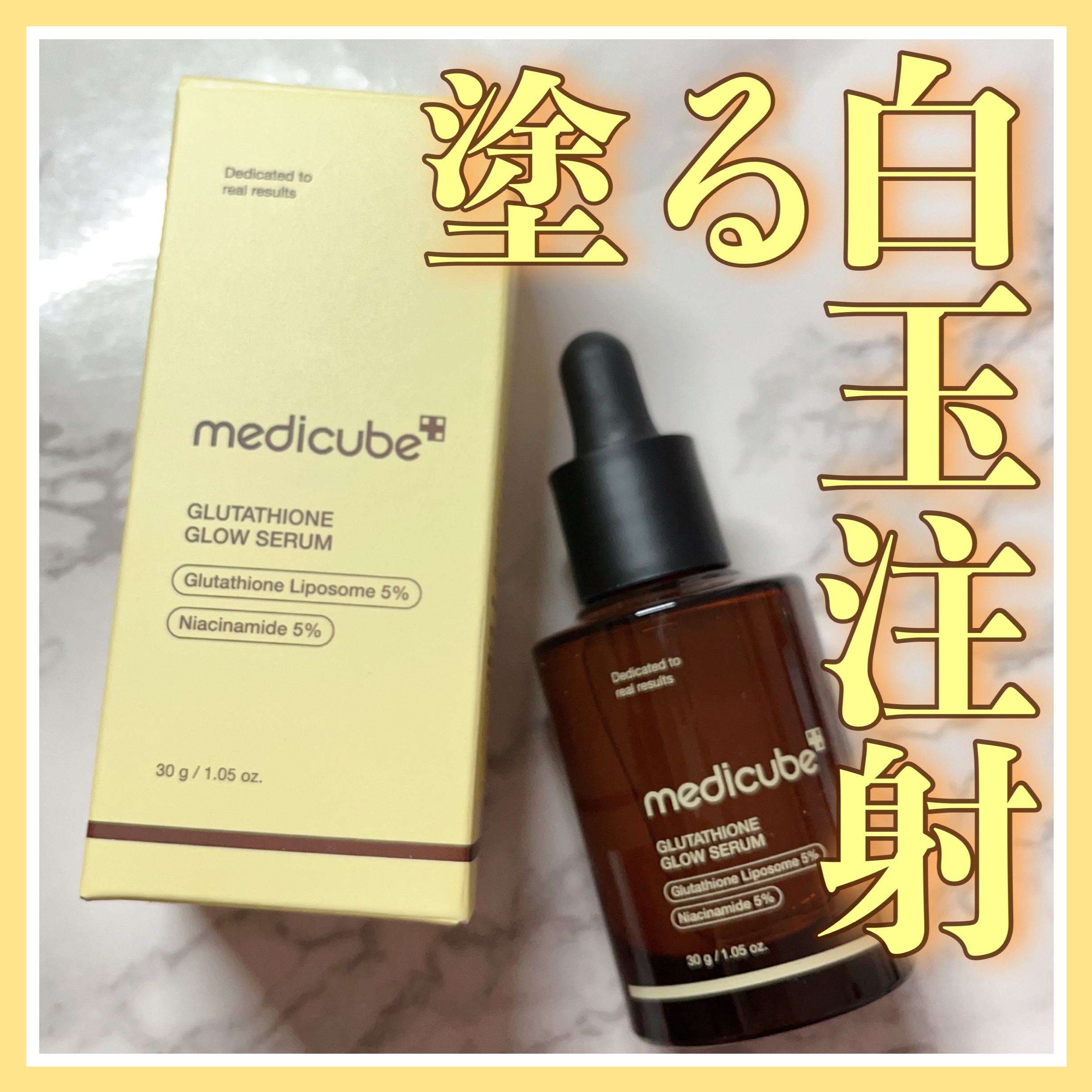 MEDICUBE グルタチオングロウアンプルのクチコミ「塗る白玉注射✨

𝜗𝜚  ~ 𝜗𝜚  ~ 𝜗𝜚  ~ 𝜗𝜚  ~  𝜗𝜚  ~ 𝜗𝜚  ~  .....」（1枚目）