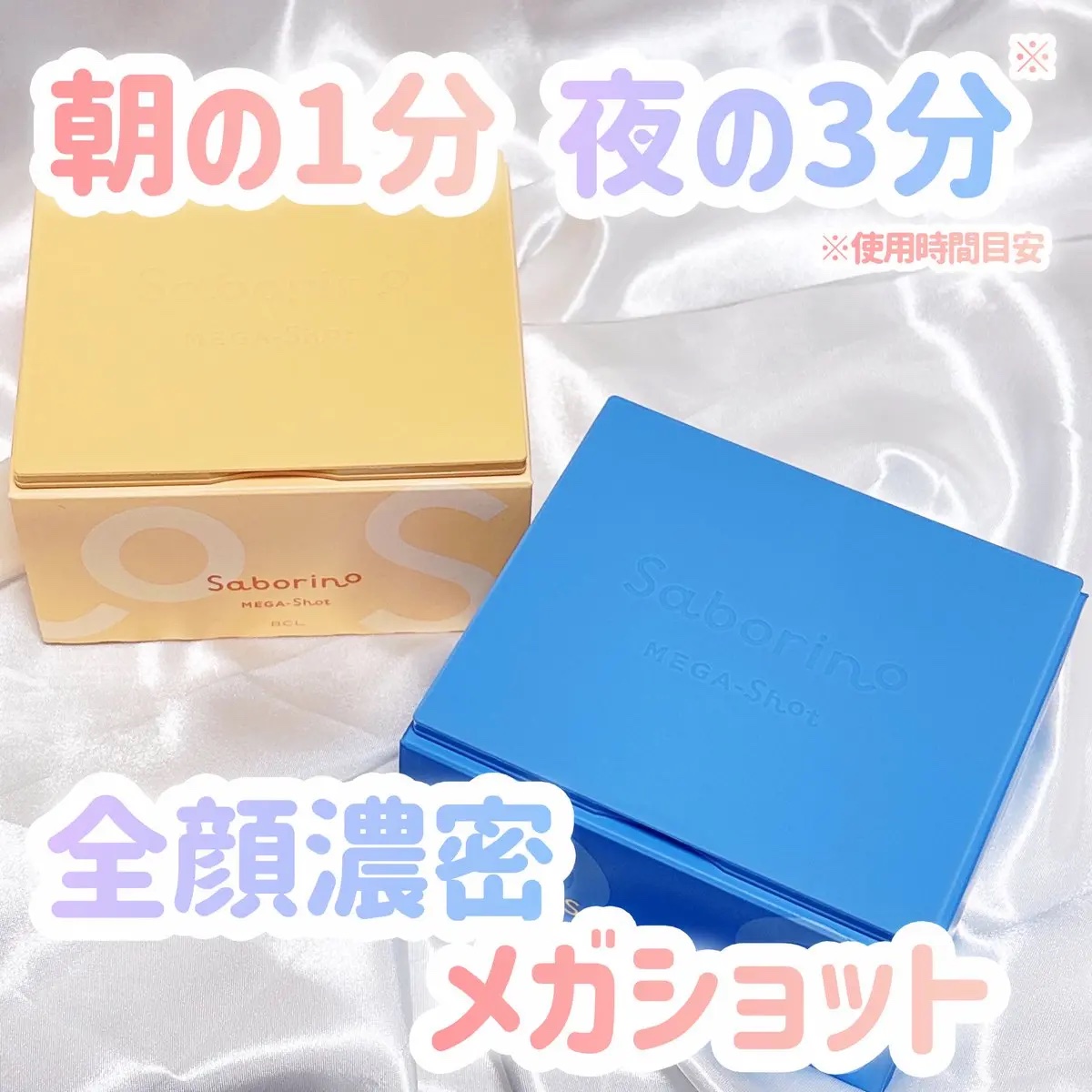 #PR #ガチモニター_サボリーノ 
BCLカンパニーさまからいただきました✨

サボリーノから美容液たっぷりのスペシャルケアマスクが新発売💓
｢朝1分のハリ感コラーゲンピールマスク｣と｢夜3分の白玉美容マスク｣の2種類で
朝は1分、夜は