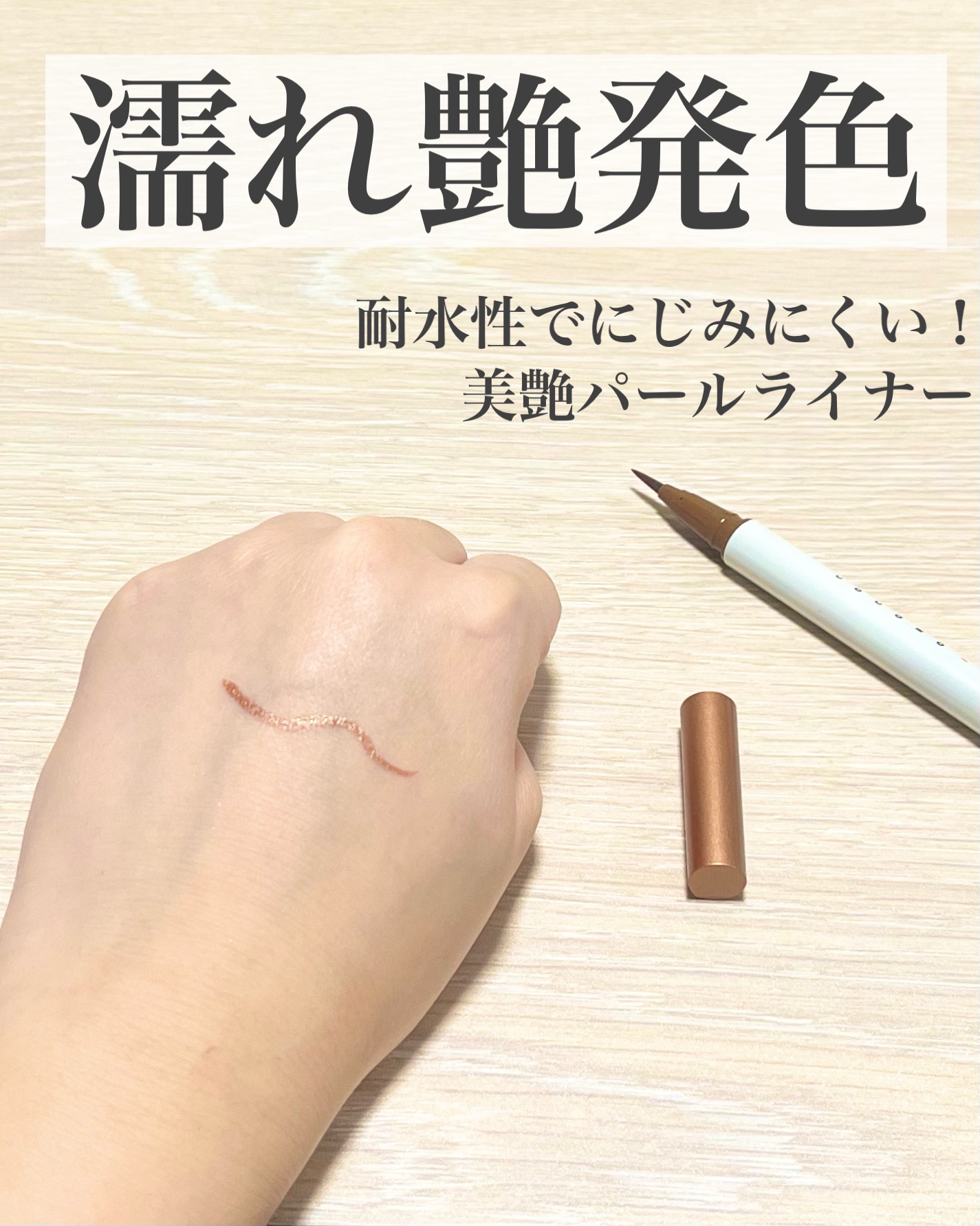 アイデザインライナー/COCOROIKI/リキッドアイライナーを使ったクチコミ（1枚目）