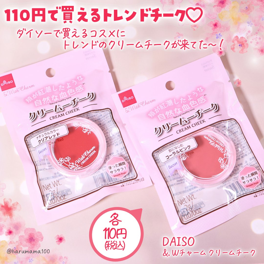 &amp;. Wチャーム クリームチーク/DAISO/ジェル・クリームチークを使ったクチコミ（2枚目）