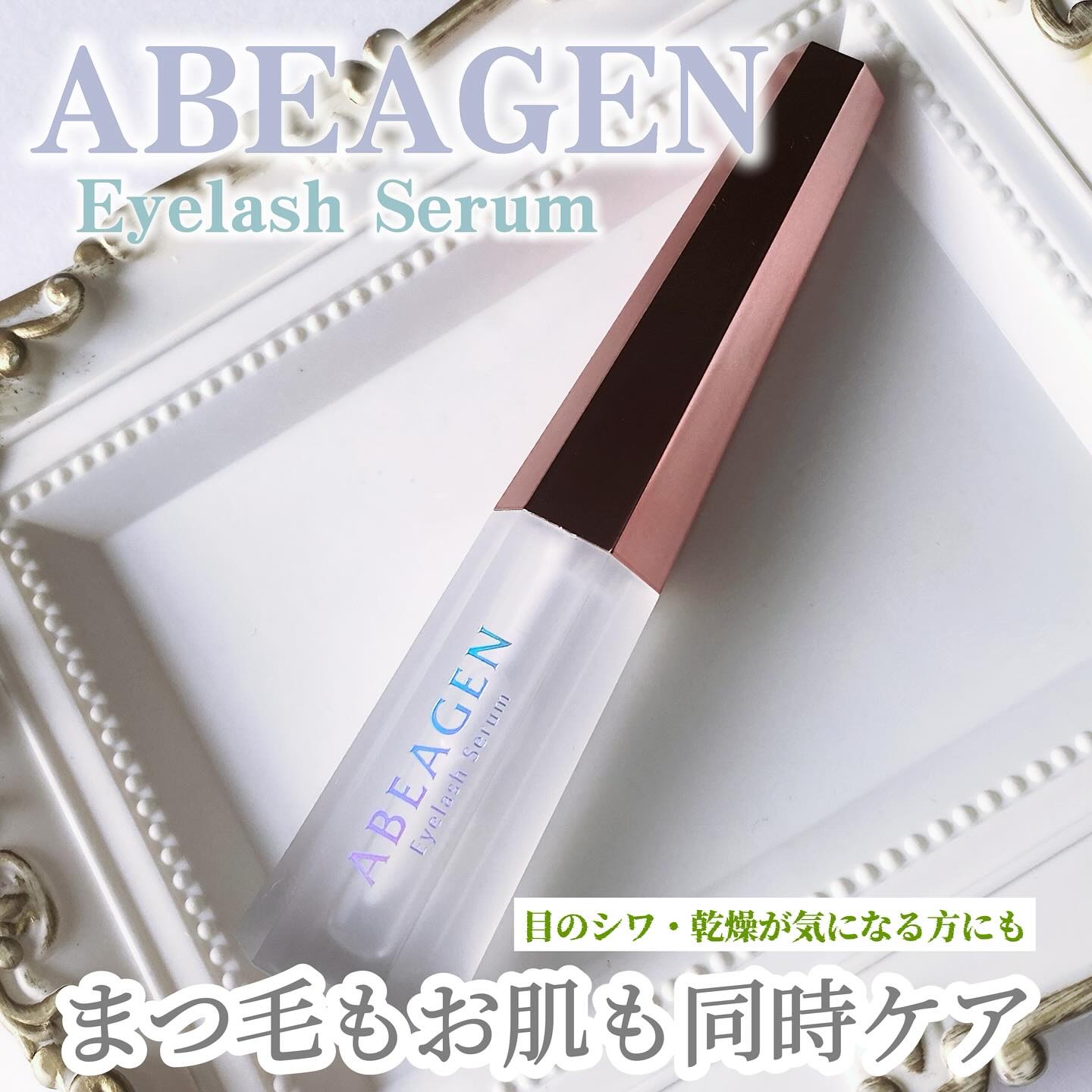アイラッシュセラム まつげ美容液/ABEAGEN/まつげ美容液を使ったクチコミ（1枚目）