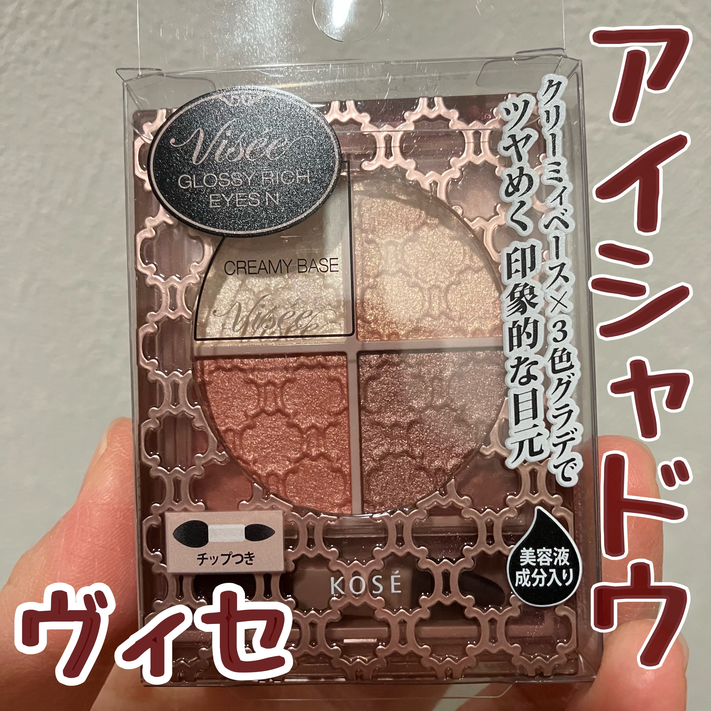グロッシーリッチ アイズ N/Visée/アイシャドウパレットを使ったクチコミ（1枚目）