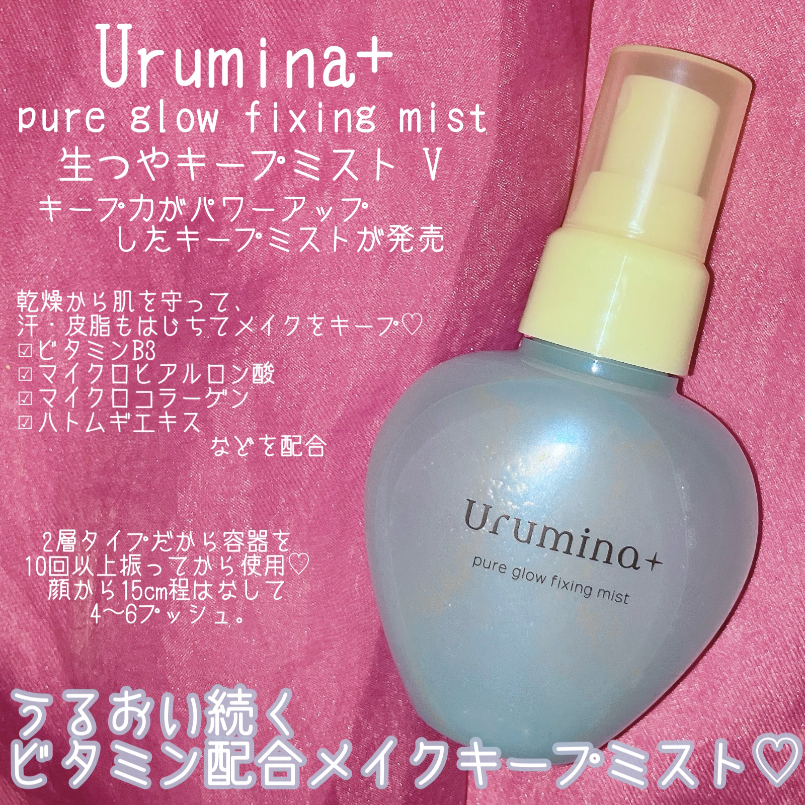 ウルミナプラス 生つやキープミスト V/ウルミナプラス/美容液を使ったクチコミ（2枚目）