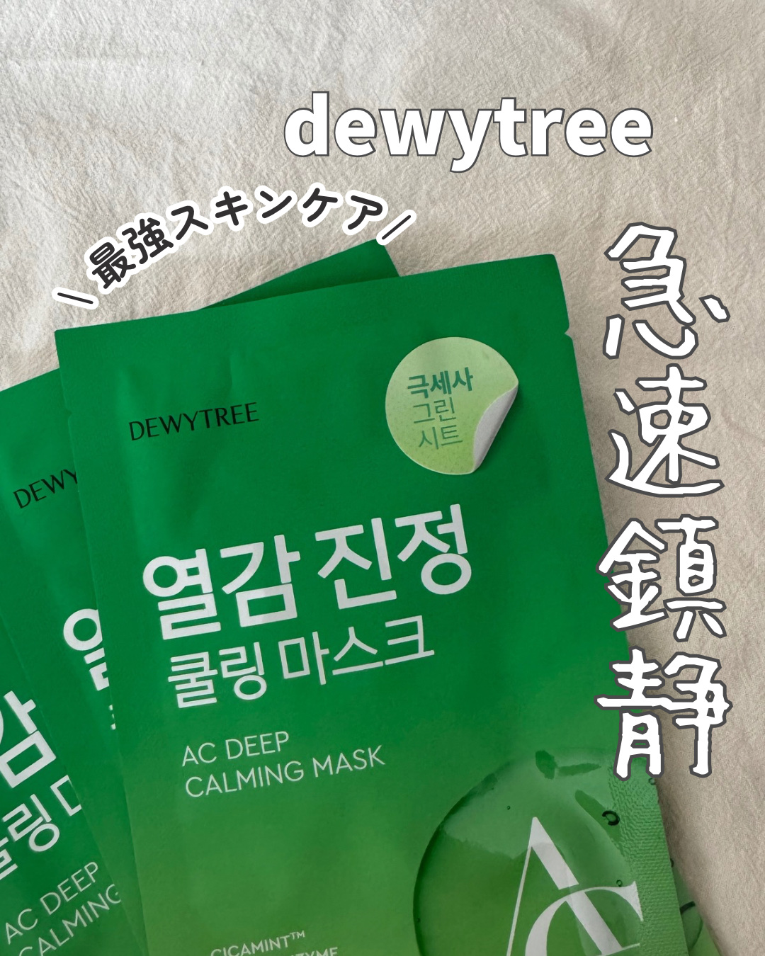 ACディープブレミッシュカーミングマスク/DEWYTREE/シートマスク・パックを使ったクチコミ（2枚目）