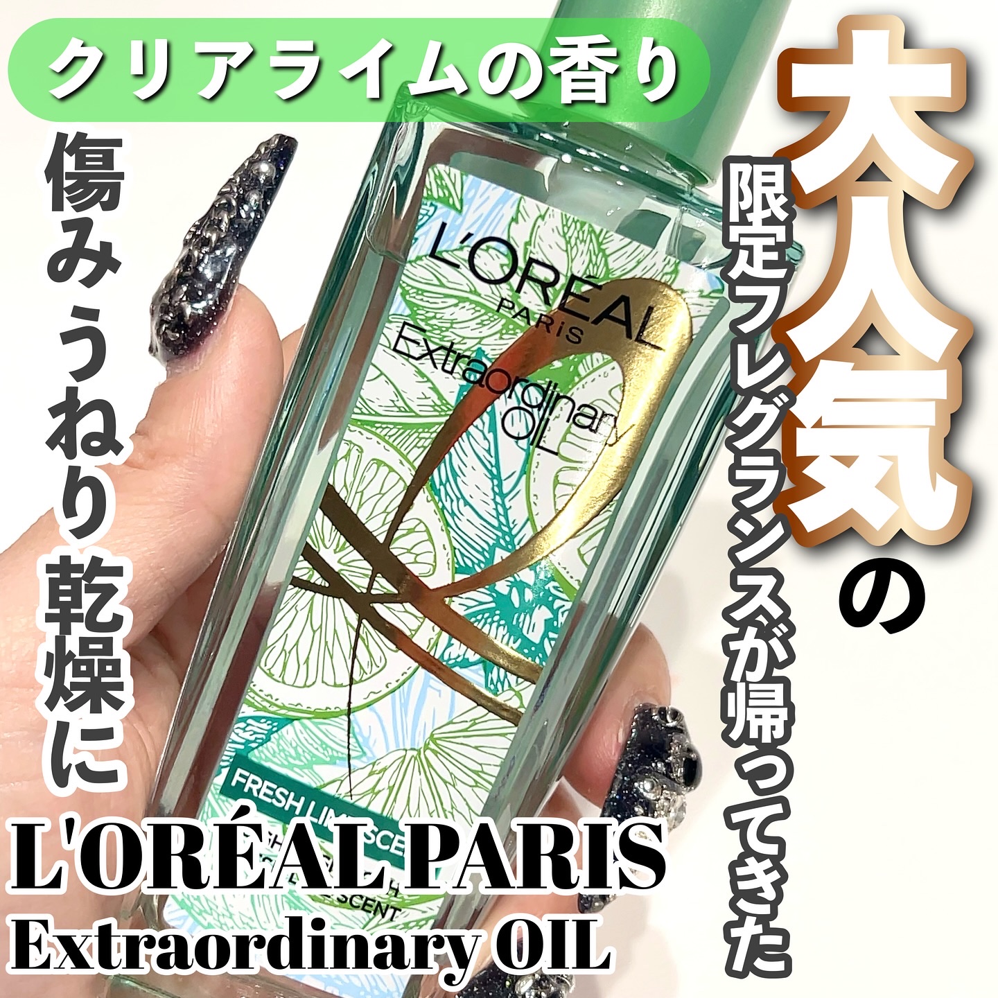 エクストラオーディナリーオイル ボタニカルオイル/ロレアル パリ/ヘアオイルを使ったクチコミ（1枚目）