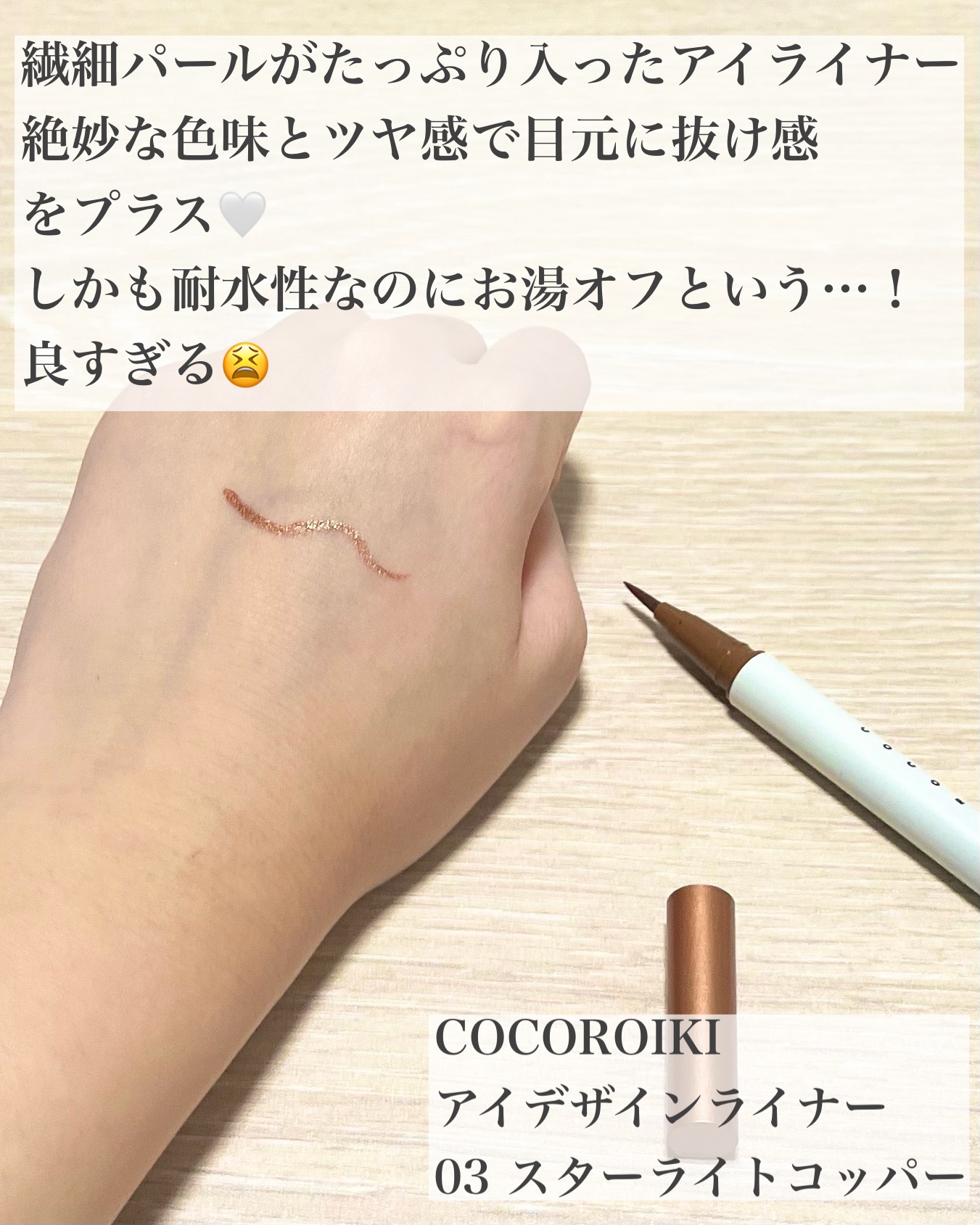 アイデザインライナー/COCOROIKI/リキッドアイライナーを使ったクチコミ（2枚目）