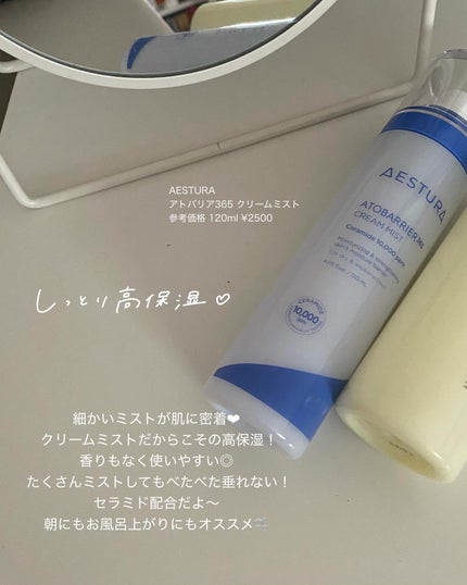 アトバリア365 クリームミスト/AESTURA/ミスト状化粧水を使ったクチコミ(2枚目)