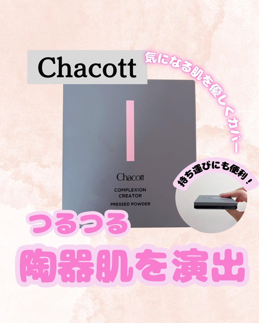 コンプレクションクリエイター/チャコット・コスメティクス/プレストパウダーを使ったクチコミ(1枚目)