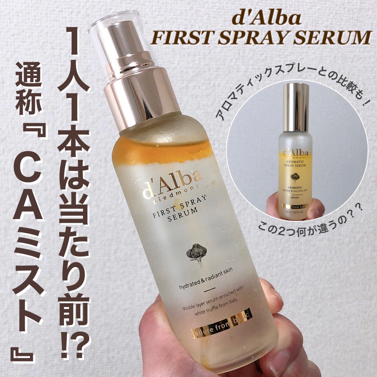 ダルバ ホワイトトリュフファーストスプレーセラム/ダルバ/ミスト状化粧水を使ったクチコミ（1枚目）