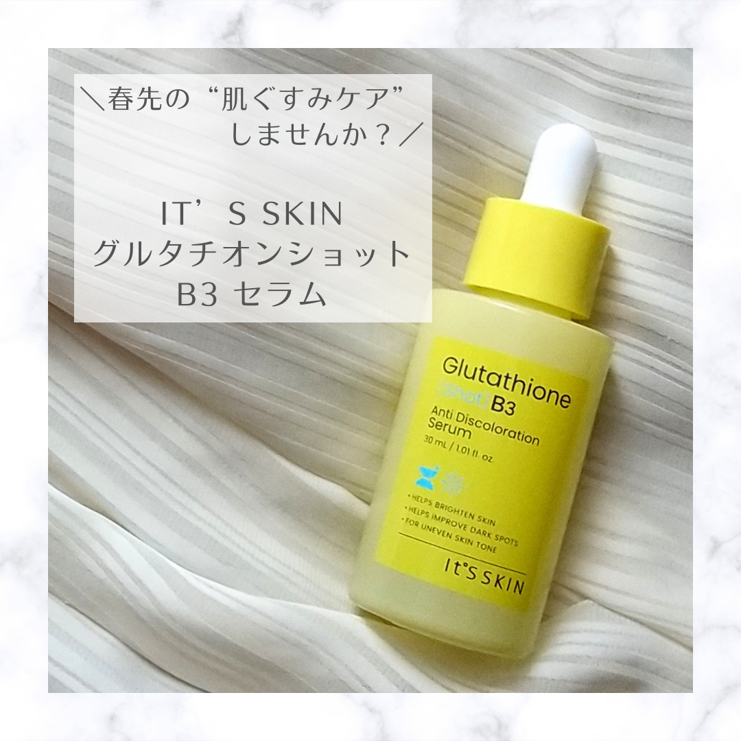 グルタチオンショットB3シミ跡セラム/It's skin/美容液を使ったクチコミ(1枚目)