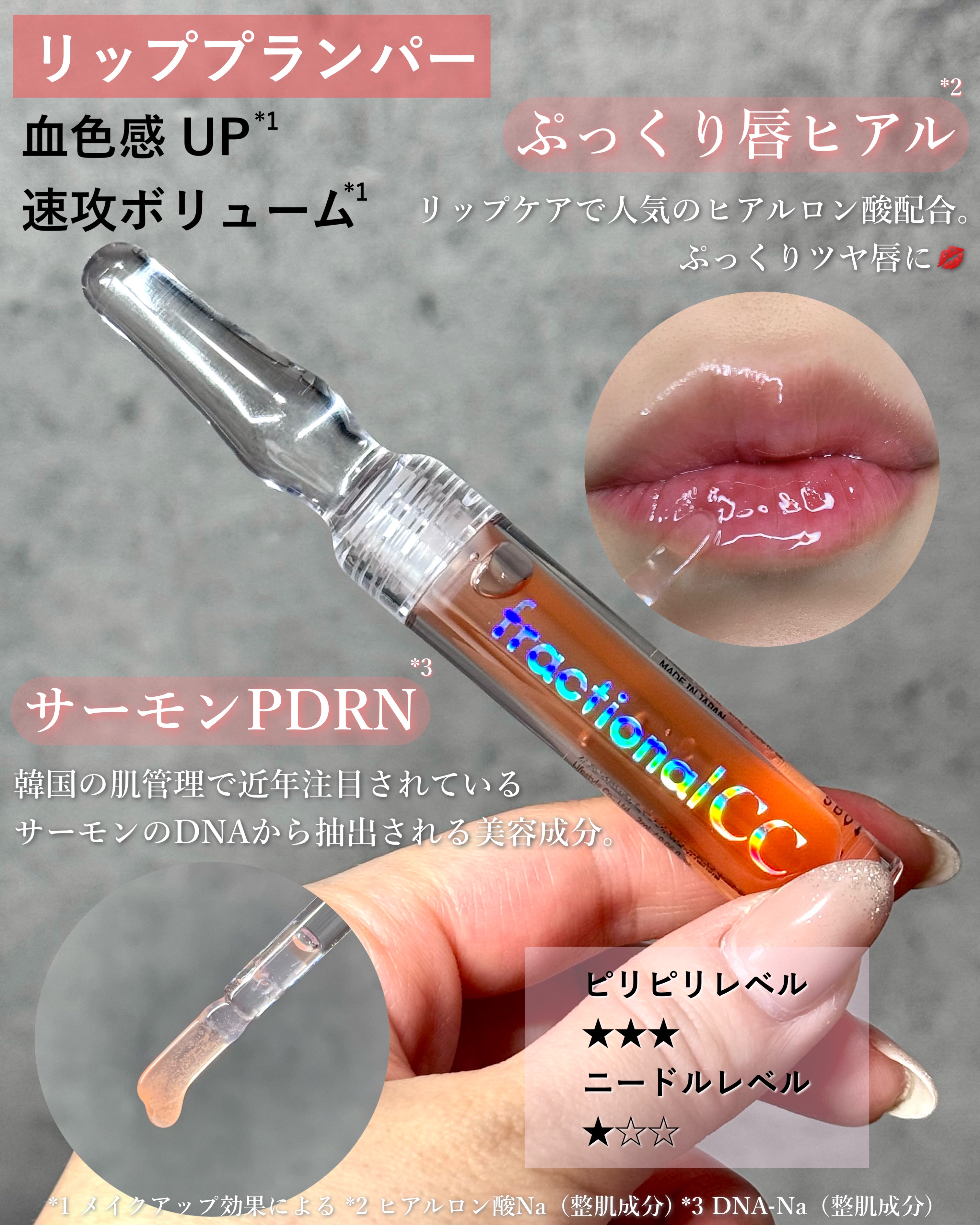PDRNショット リッププランパー/fractionalCC/リッププランパーを使ったクチコミ（3枚目）