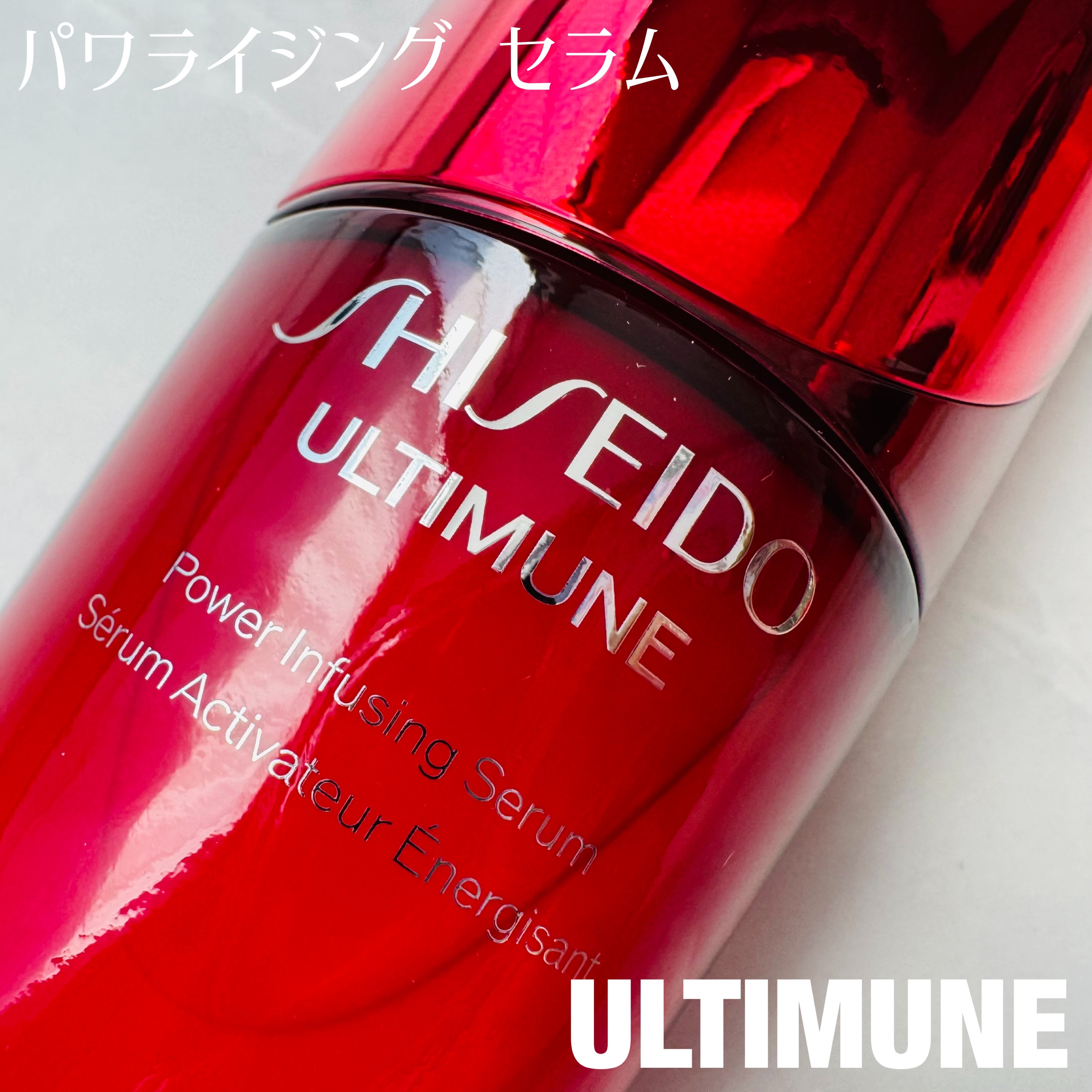 アルティミューン™ パワライジング セラム/SHISEIDO/美容液を使ったクチコミ（1枚目）