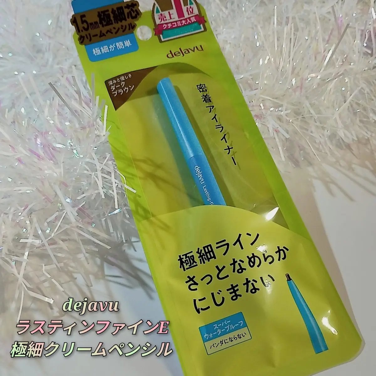 「密着アイライナー」極細クリームペンシル/デジャヴュ/ペンシルアイライナーを使ったクチコミ（1枚目）