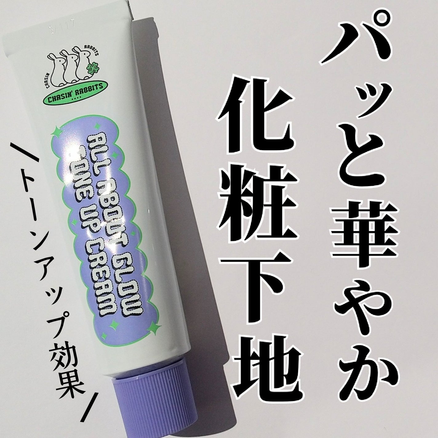 オールアバウトグロウトーンアップクリーム/CHASIN'RABBITS/化粧下地を使ったクチコミ(1枚目)