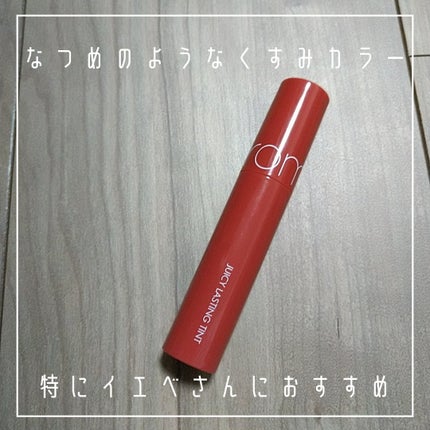 ジューシーラスティングティント/rom&nd/リップティントを使ったクチコミ(2枚目)