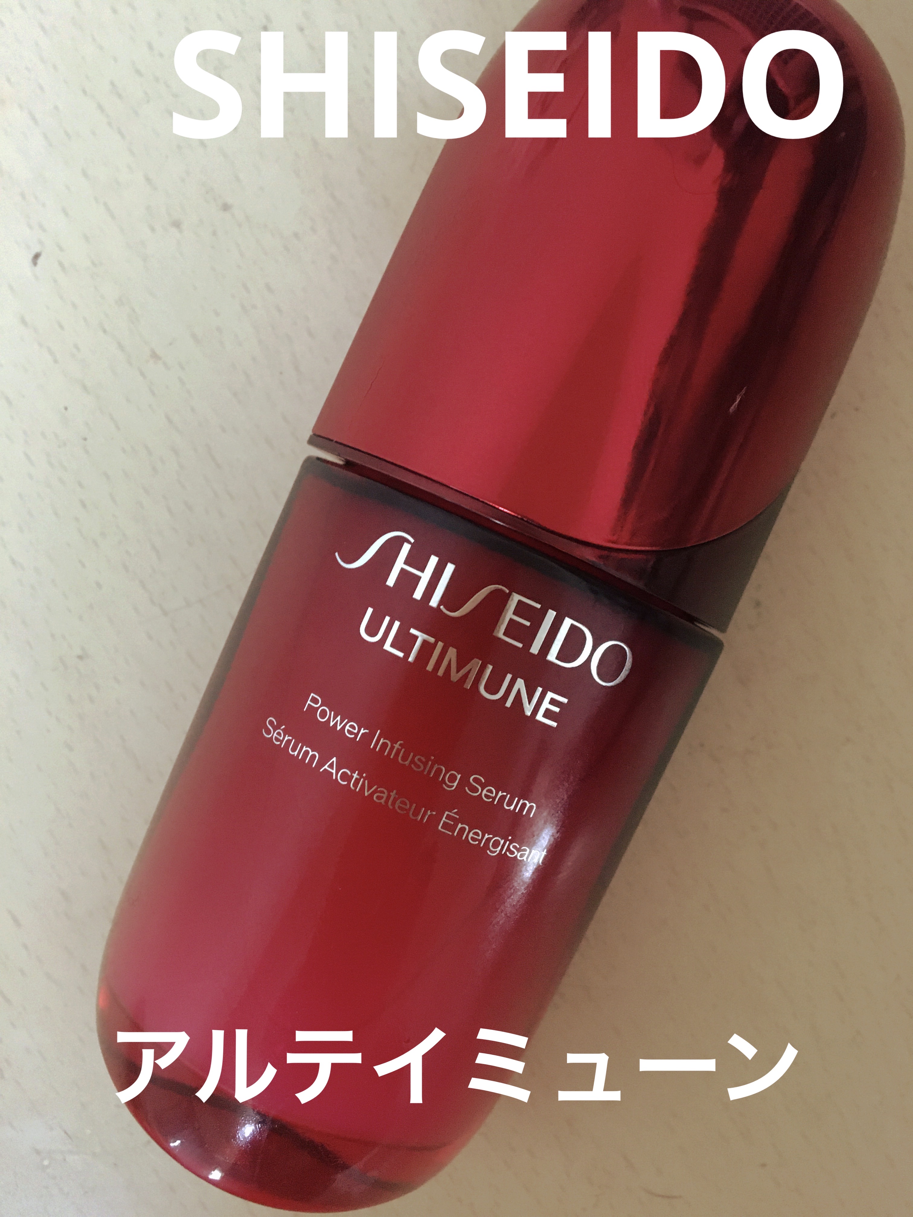 アルティミューン™ パワライジング セラム/SHISEIDO/美容液を使ったクチコミ（1枚目）