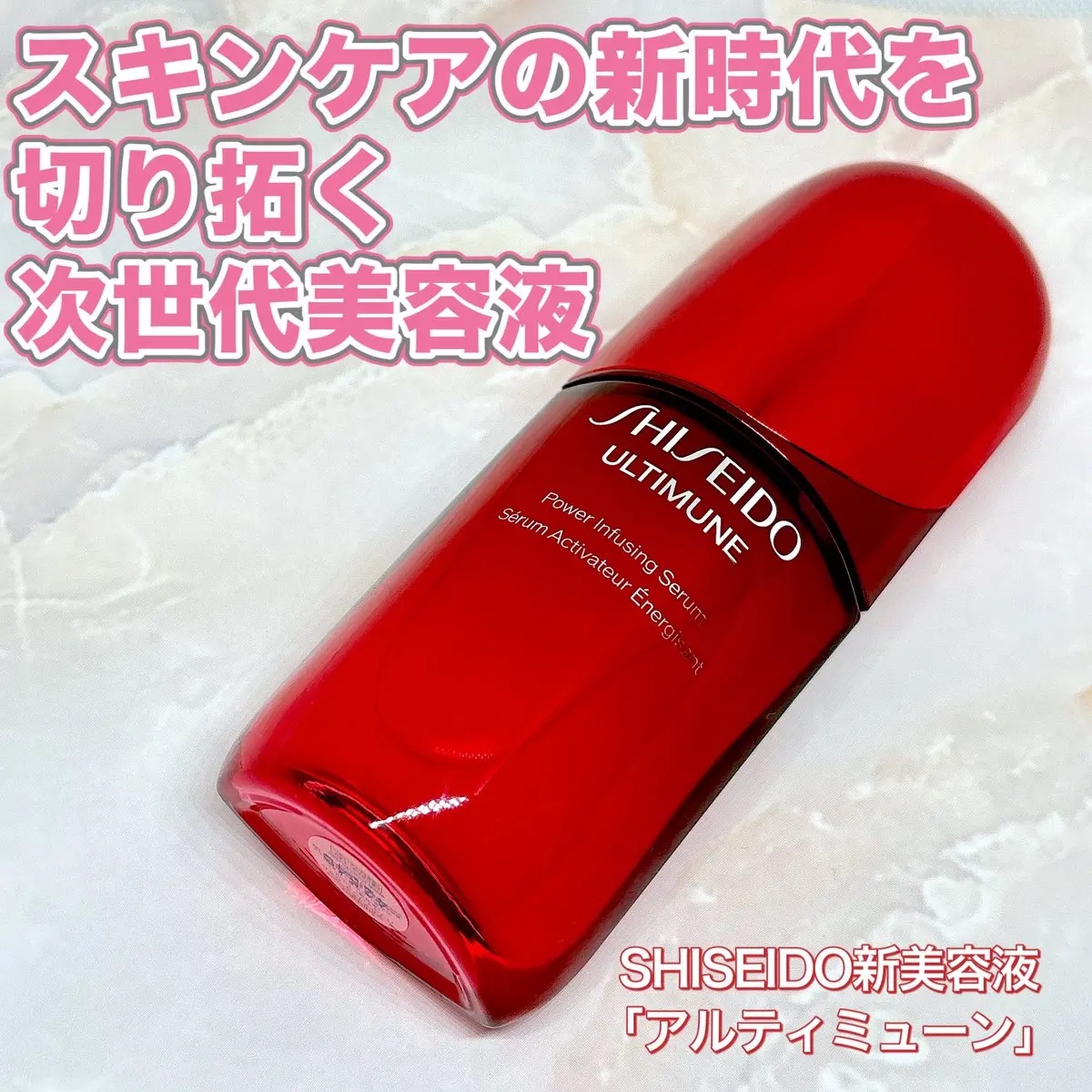 アルティミューン™ パワライジング セラム/SHISEIDO/美容液を使ったクチコミ（1枚目）