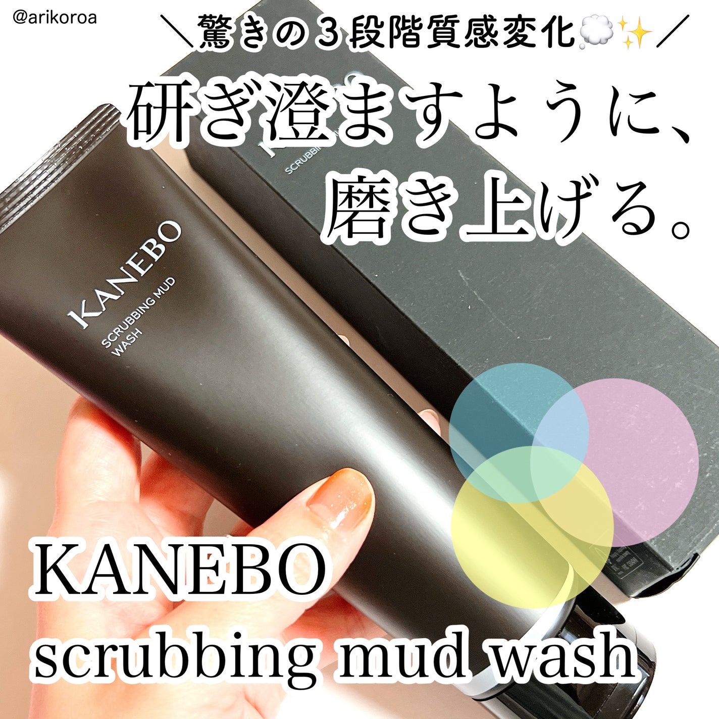 スクラビング マッド ウォッシュ/KANEBO/洗顔フォームを使ったクチコミ(1枚目)