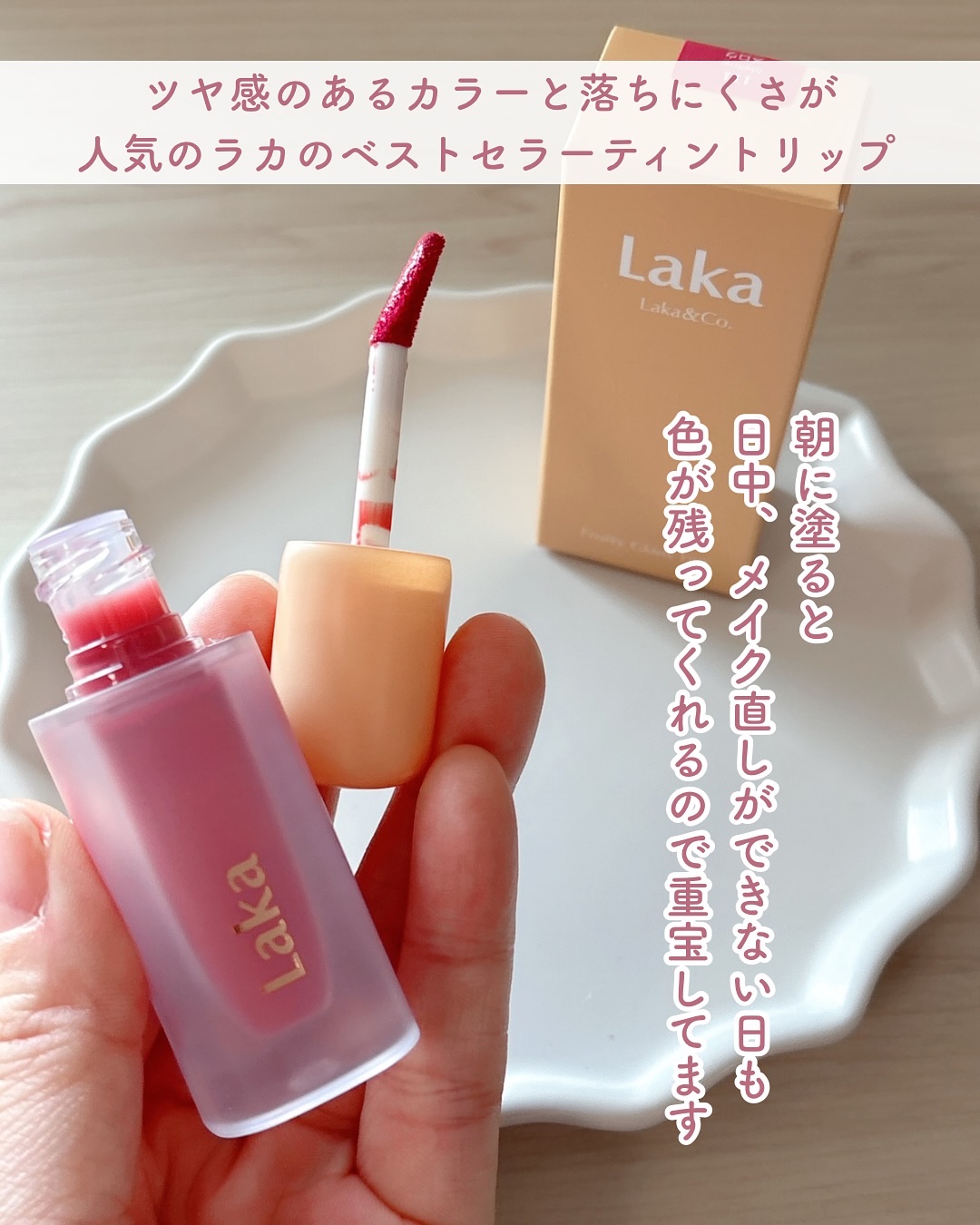 フルーティーグラムティント/Laka/リップティントを使ったクチコミ（2枚目）