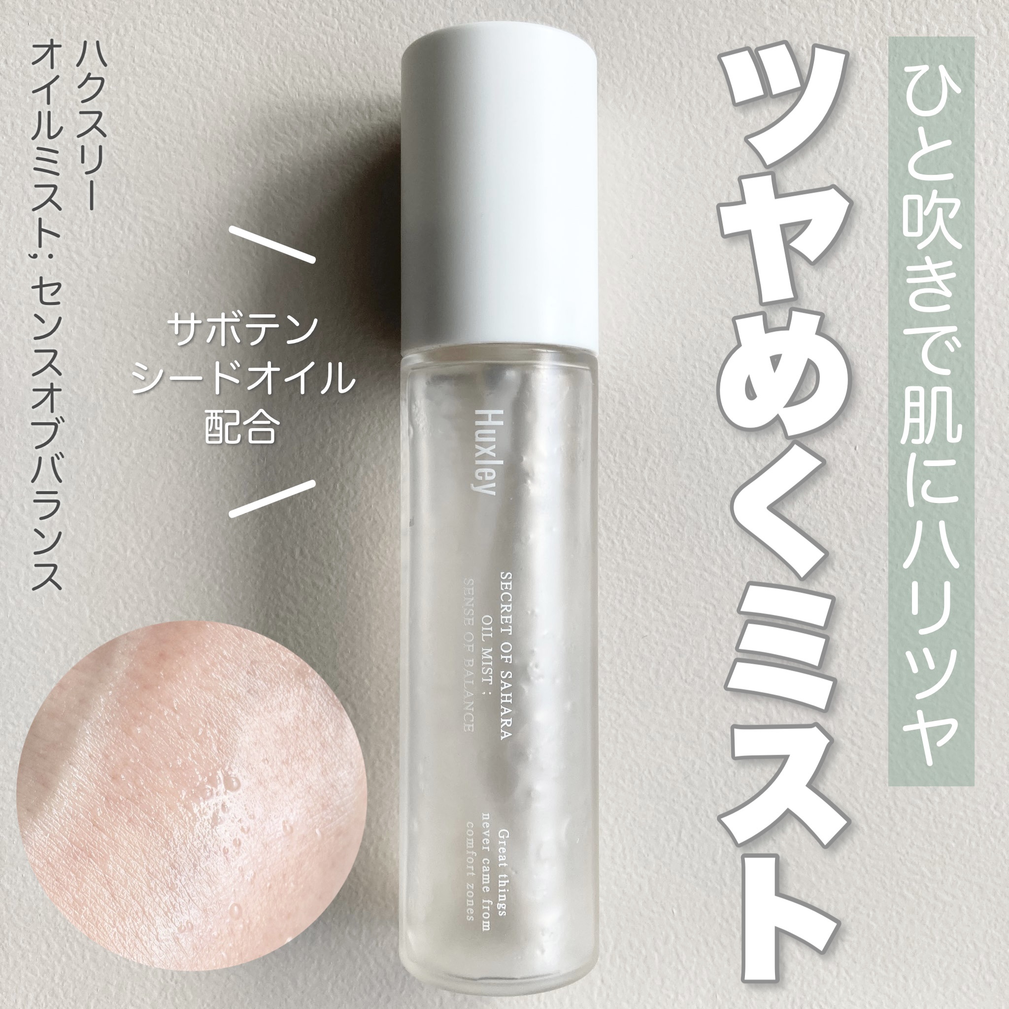 オイルミスト; センスオブバランス /Huxley/ミスト状化粧水を使ったクチコミ（1枚目）