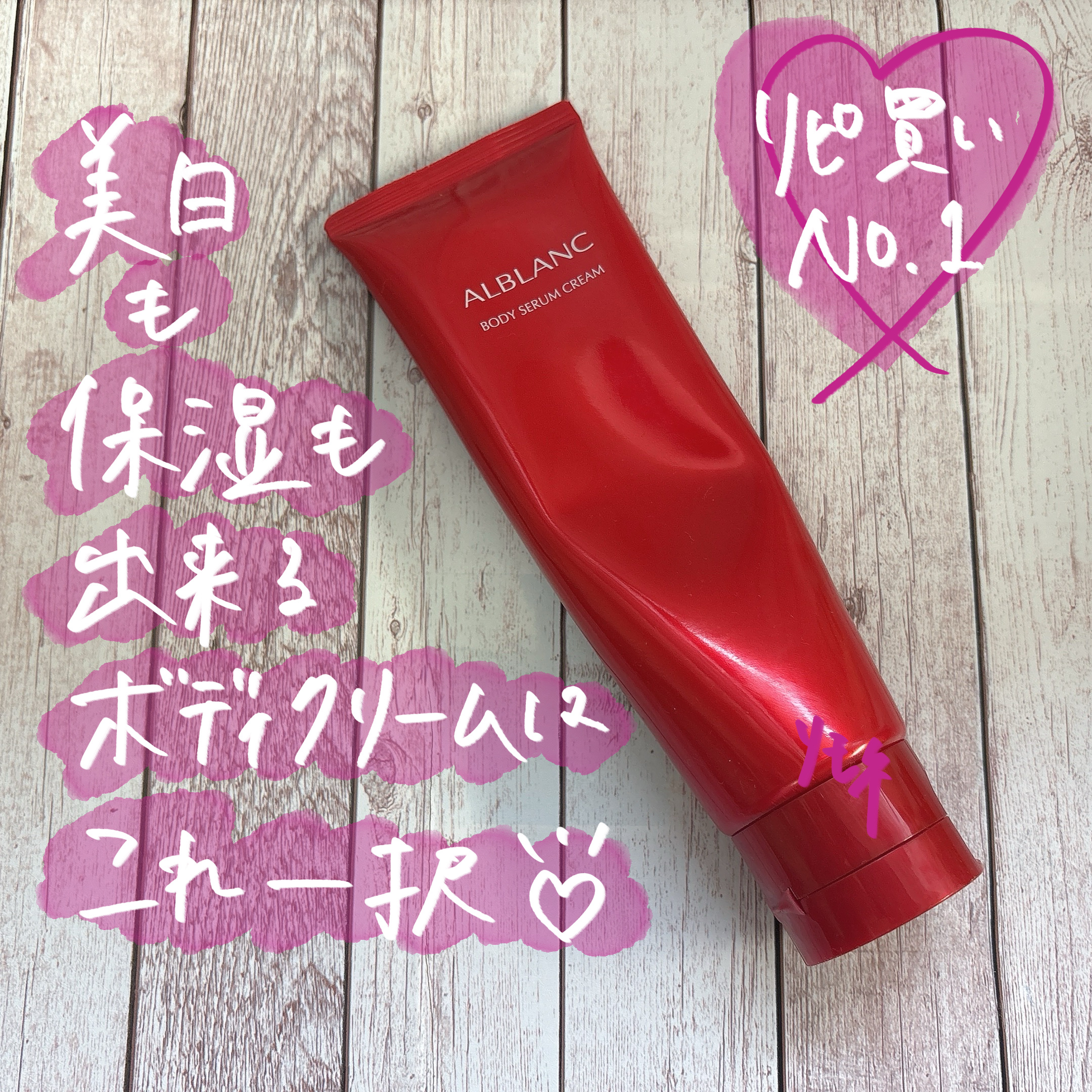 ボディセラムクリーム/ALBLANC/ボディクリームを使ったクチコミ（1枚目）