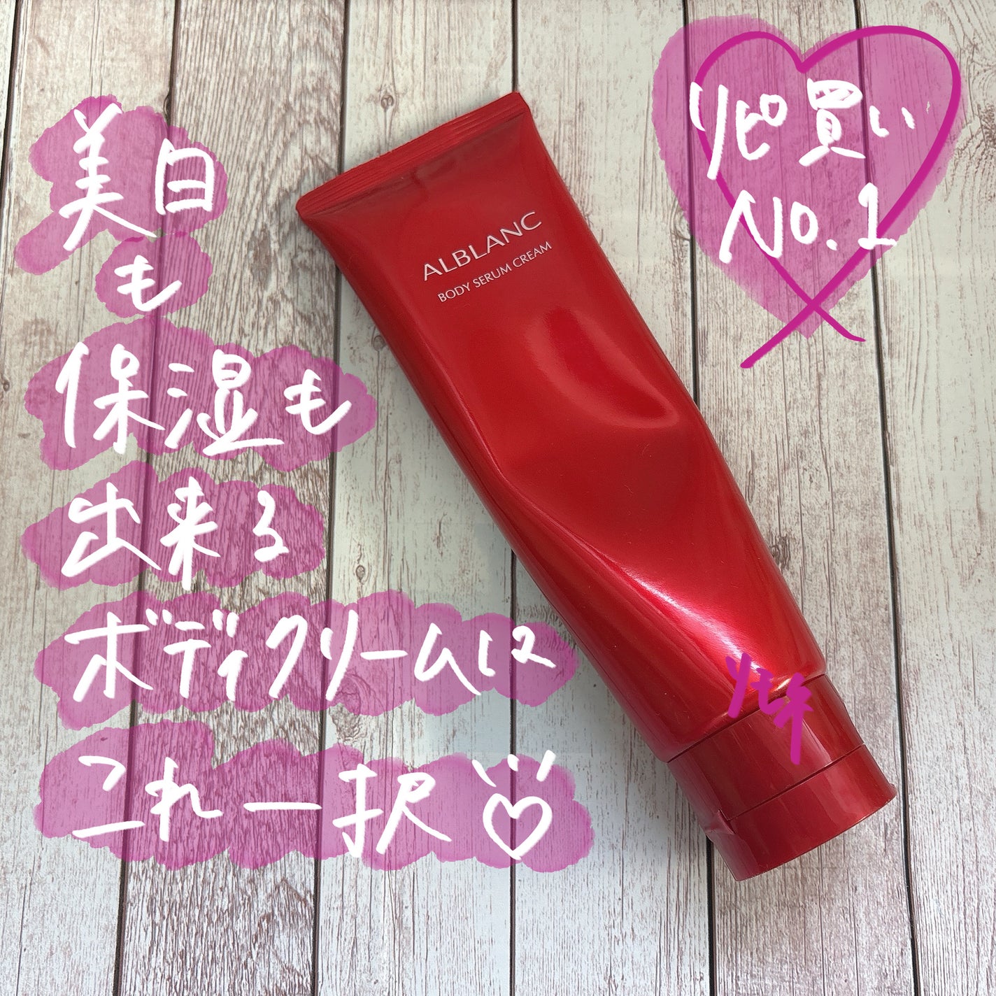 ボディセラムクリーム/ALBLANC/ボディクリームを使ったクチコミ(1枚目)