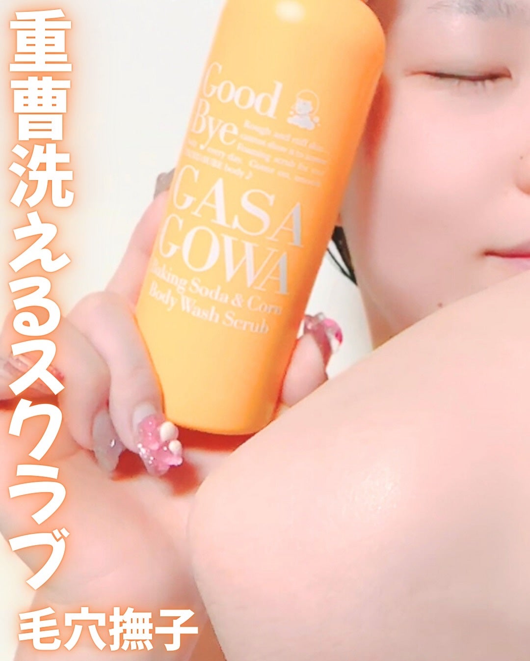 毛穴撫子 重曹洗えるスクラブ/毛穴撫子/ボディスクラブを使ったクチコミ(5枚目)