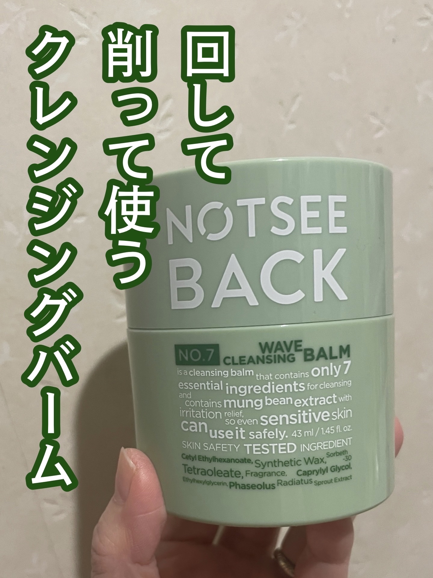 クレンジングウェーブバーム/NOTSEEBACK/クレンジングバームを使ったクチコミ（1枚目）