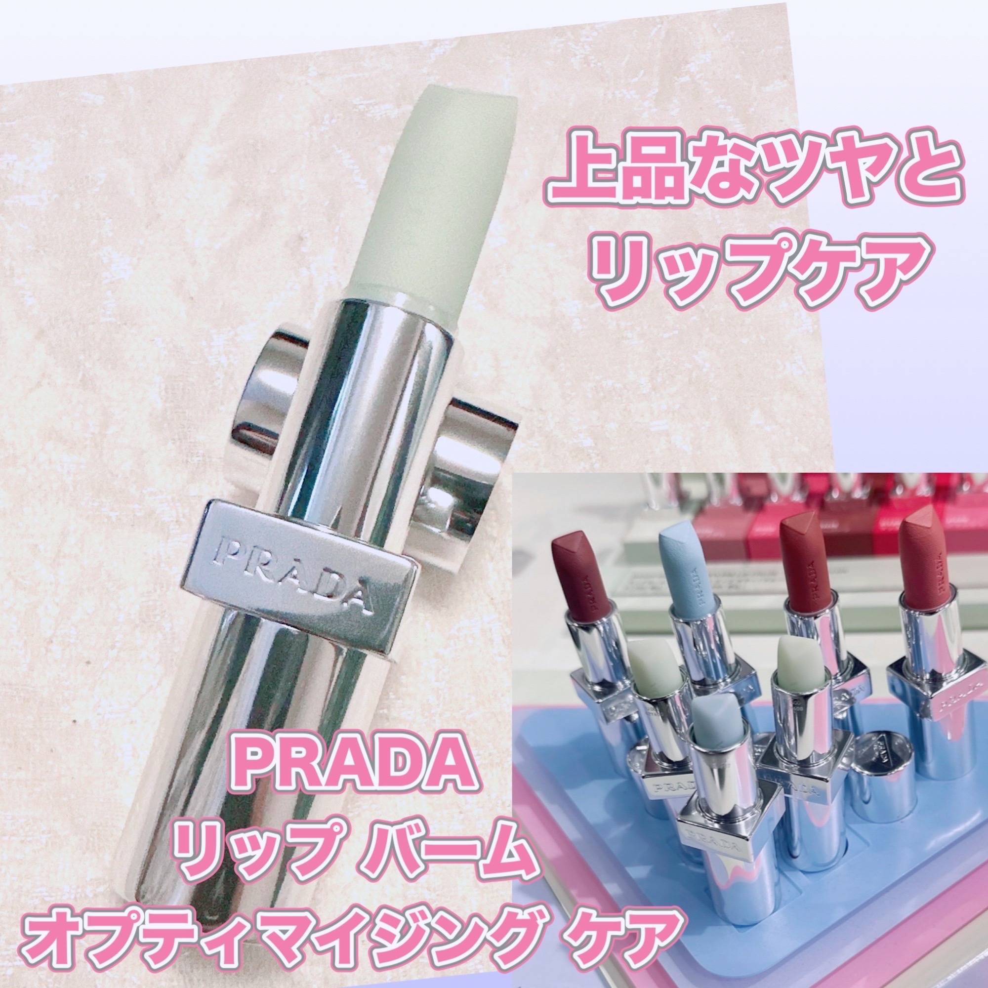 リップ バーム オプティマイジング ケア/PRADA BEAUTY/リップバームを使ったクチコミ（1枚目）