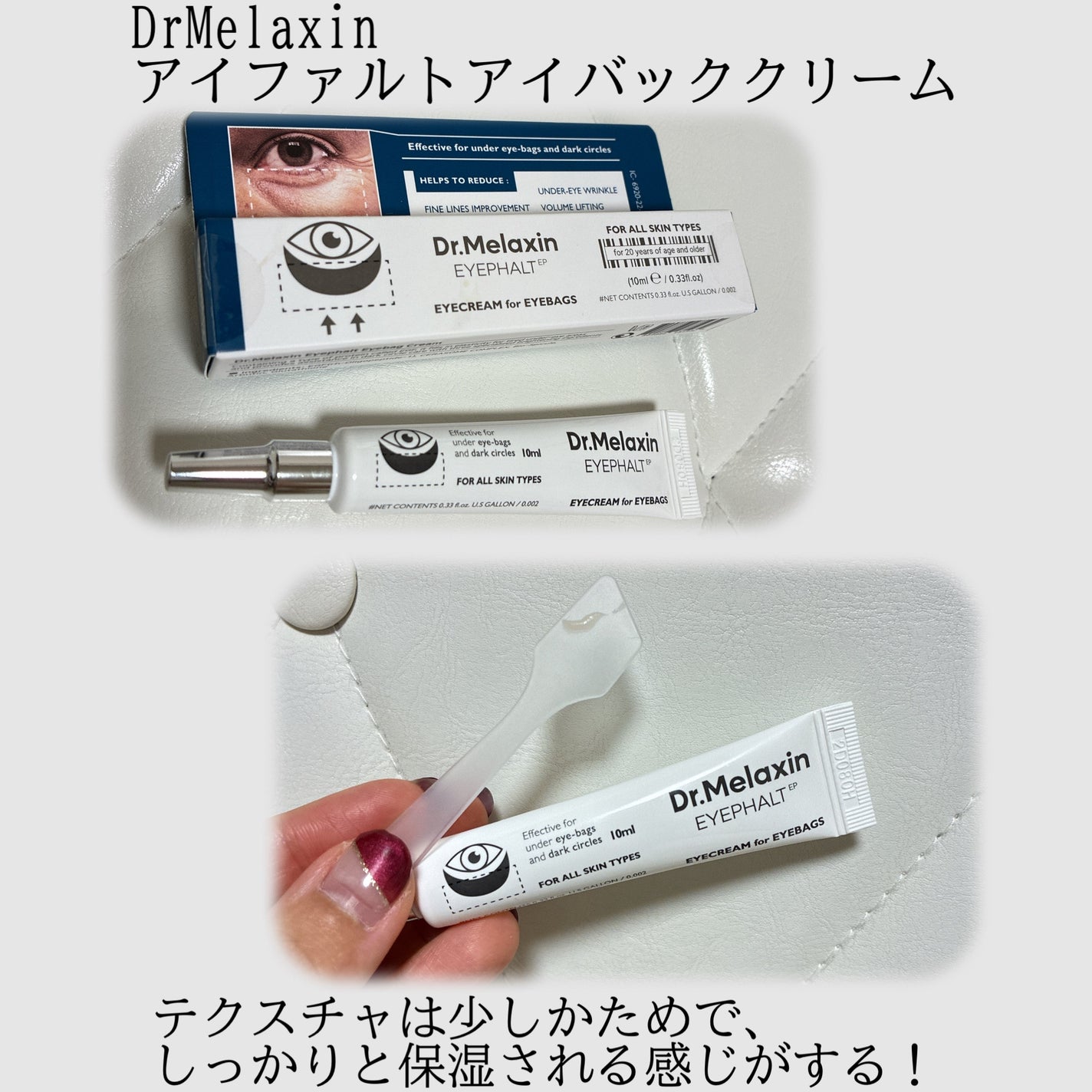 アイファルトアイバッククリーム/Dr.Melaxin/アイケア・アイクリームを使ったクチコミ(1枚目)