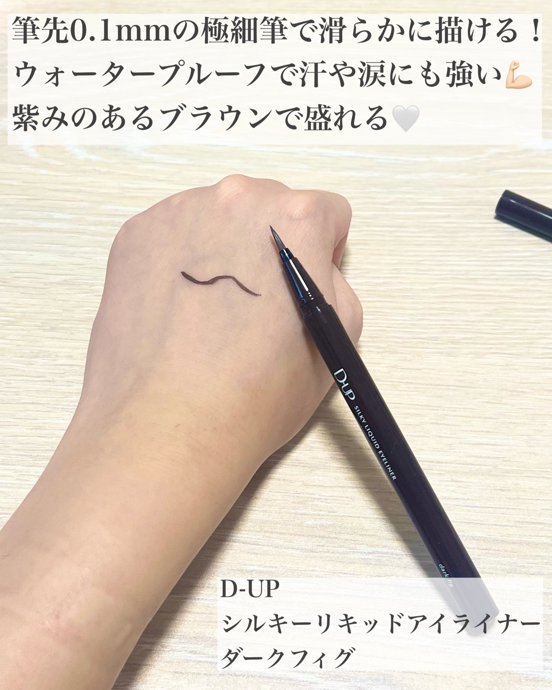 シルキーリキッドアイライナーWP/D-UP/リキッドアイライナーを使ったクチコミ（3枚目）