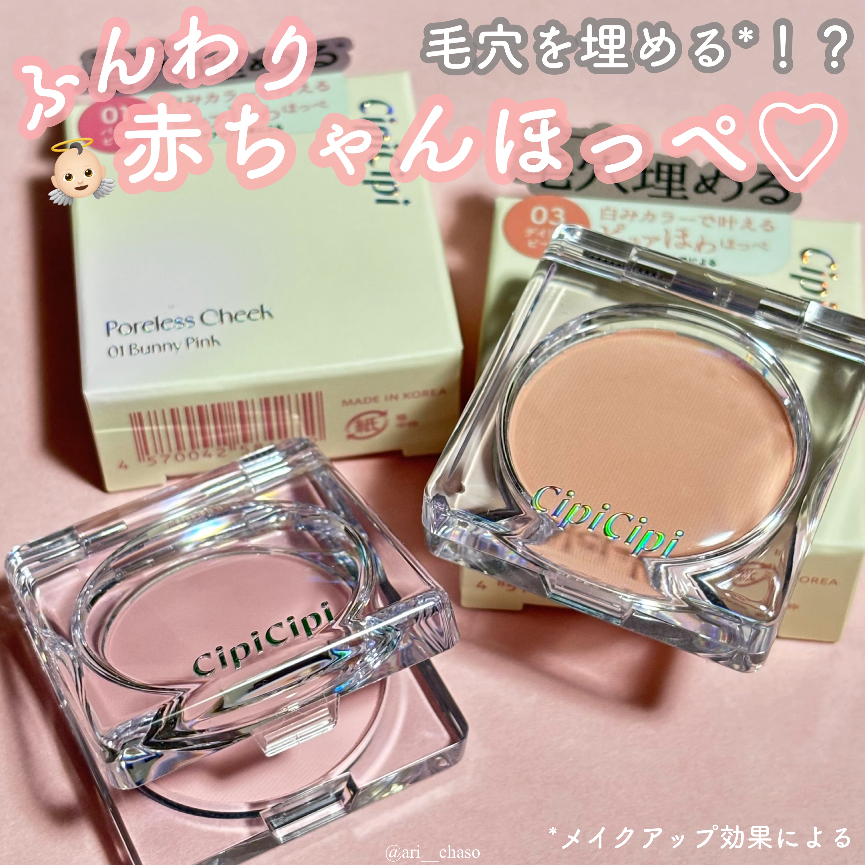 ポアレスチーク/CipiCipi/パウダーチークを使ったクチコミ（1枚目）