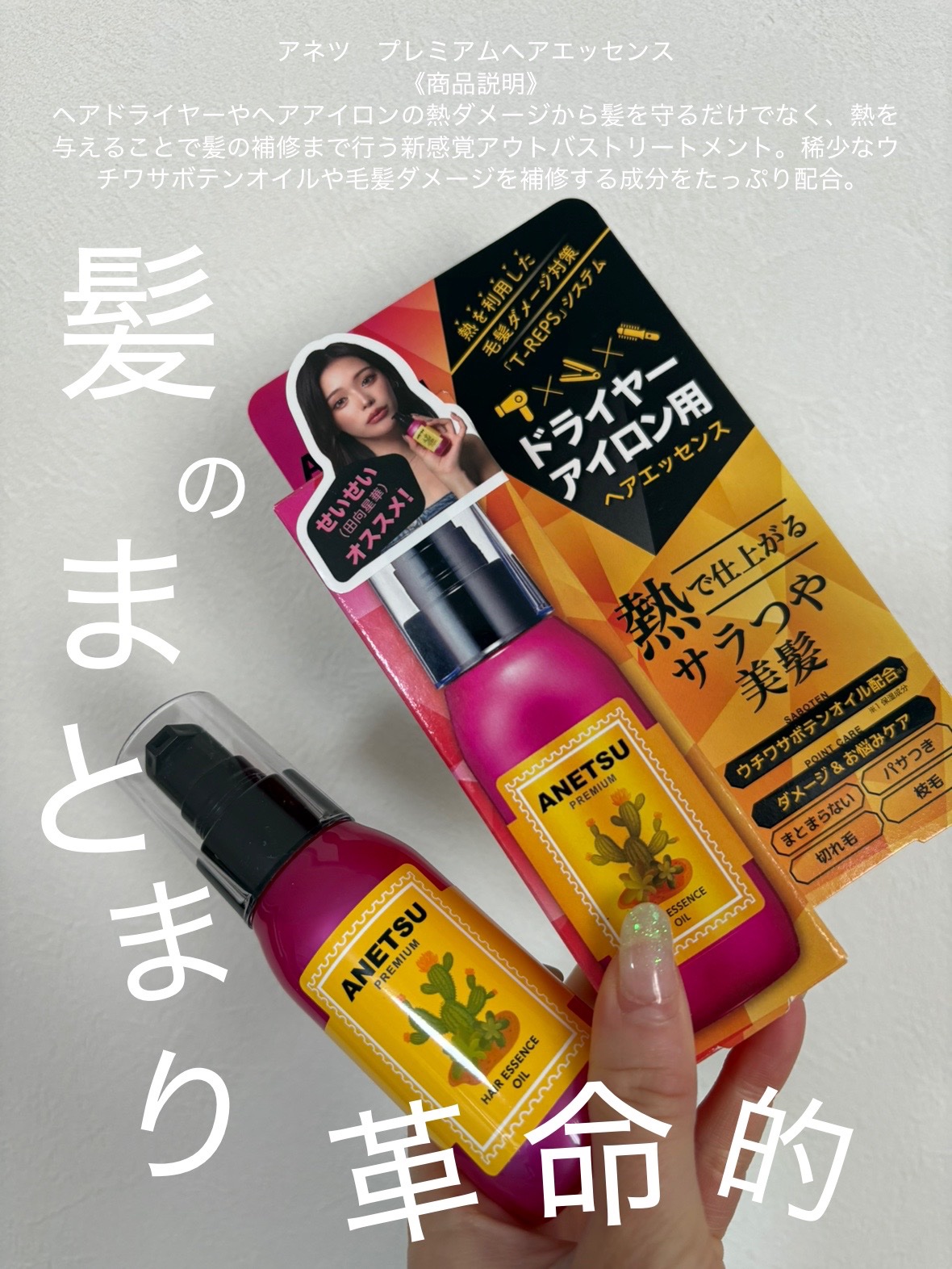 アネツプレミアムヘアエッセンス/ANETSU/ヘアオイルを使ったクチコミ（1枚目）