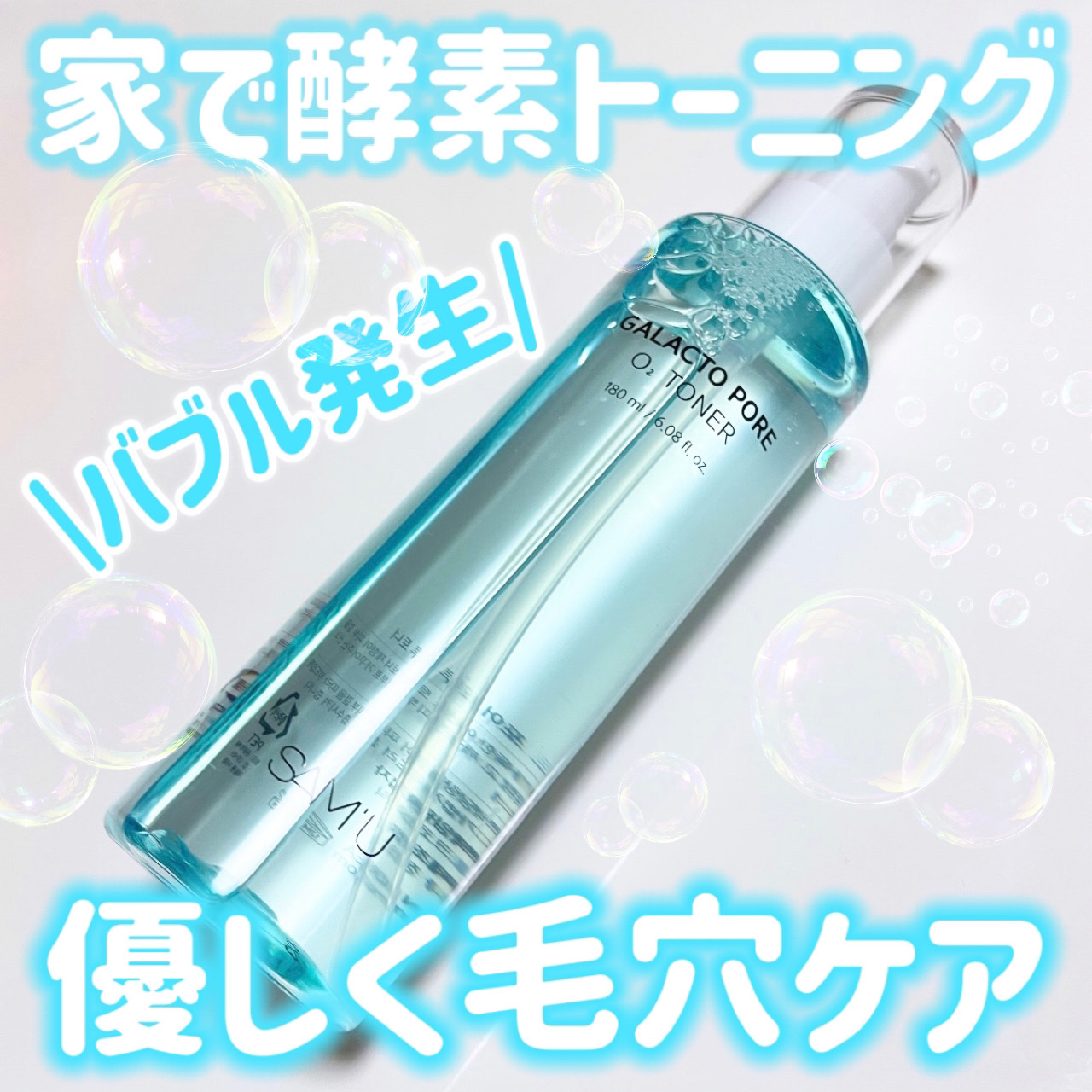 サミュ ガラクトポア オーツートナー/SAM'U/化粧水を使ったクチコミ（1枚目）