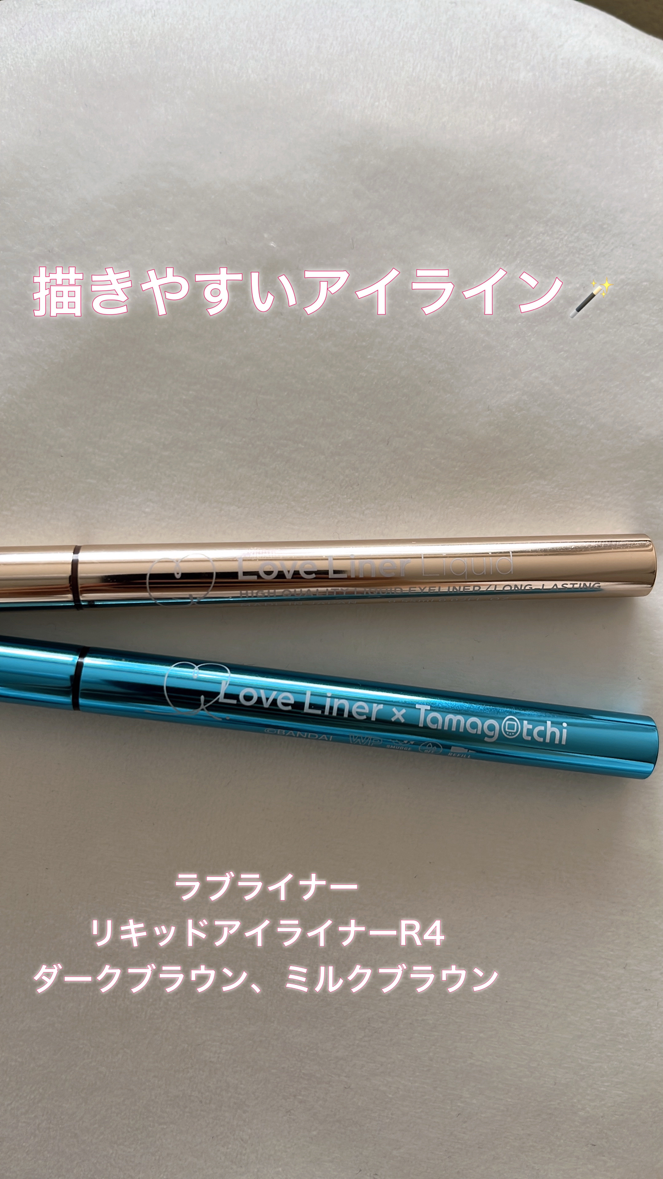 リキッドアイライナーR4 ダークブラウン（マツキヨココカラ限定たまごっちデザイン）/ラブ・ライナー/リキッドアイライナーを使ったクチコミ（1枚目）