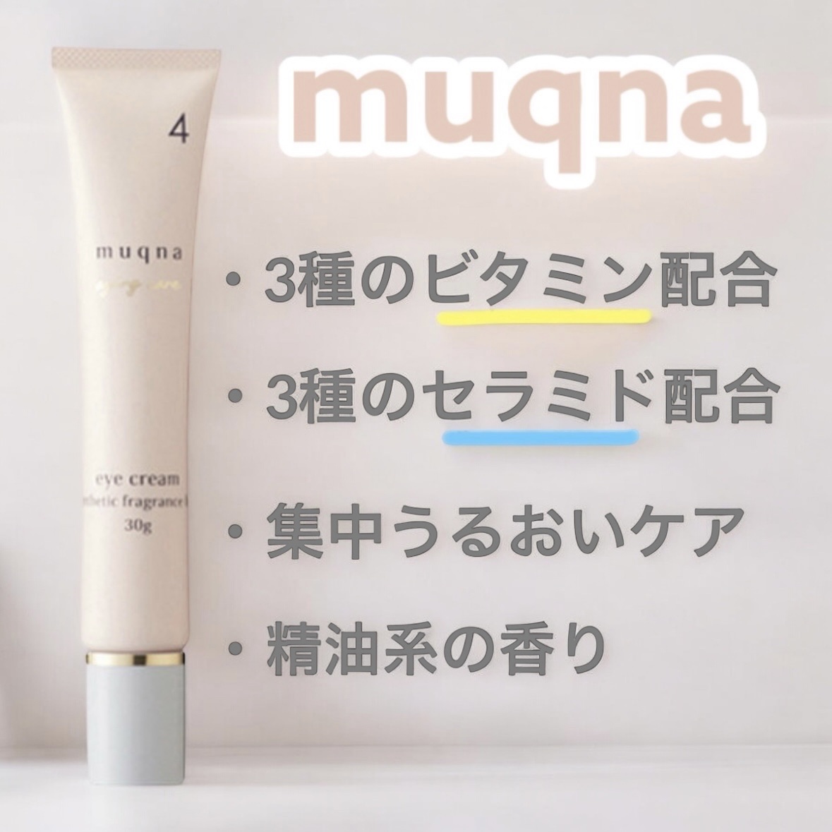 muqna(ムクナ) エイジングケア アイクリーム/東急ハンズ/アイケア・アイクリームを使ったクチコミ（1枚目）