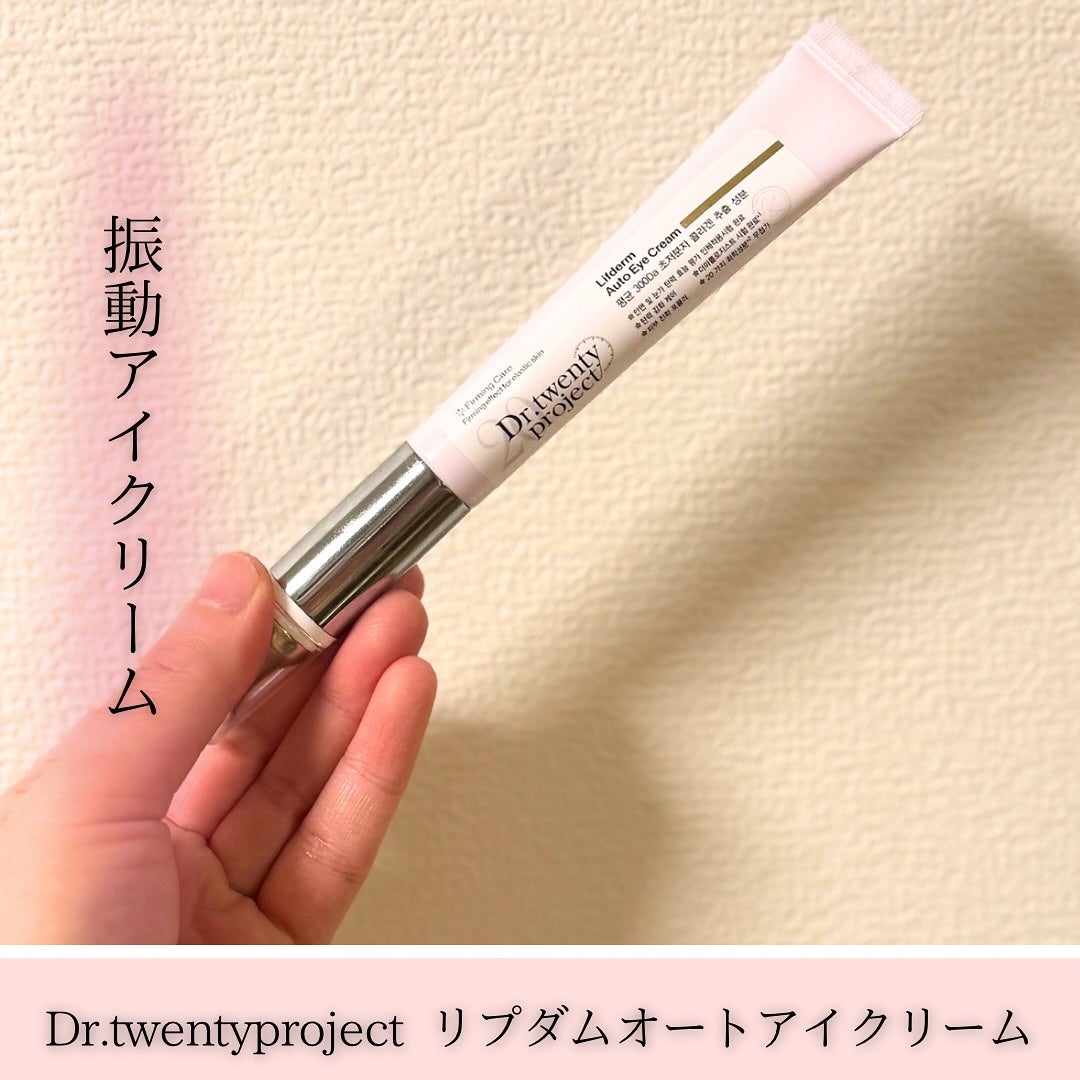 リプダム オートアイクリーム/Dr.Twenty Project/アイケア・アイクリームを使ったクチコミ(1枚目)