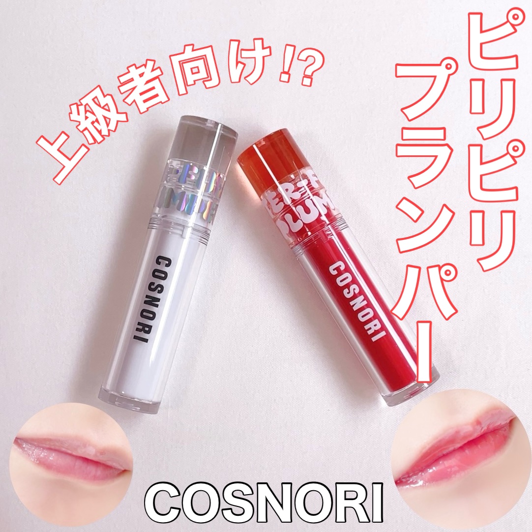 ウォーターフルリッププランパー/COSNORI/リッププランパーを使ったクチコミ（1枚目）