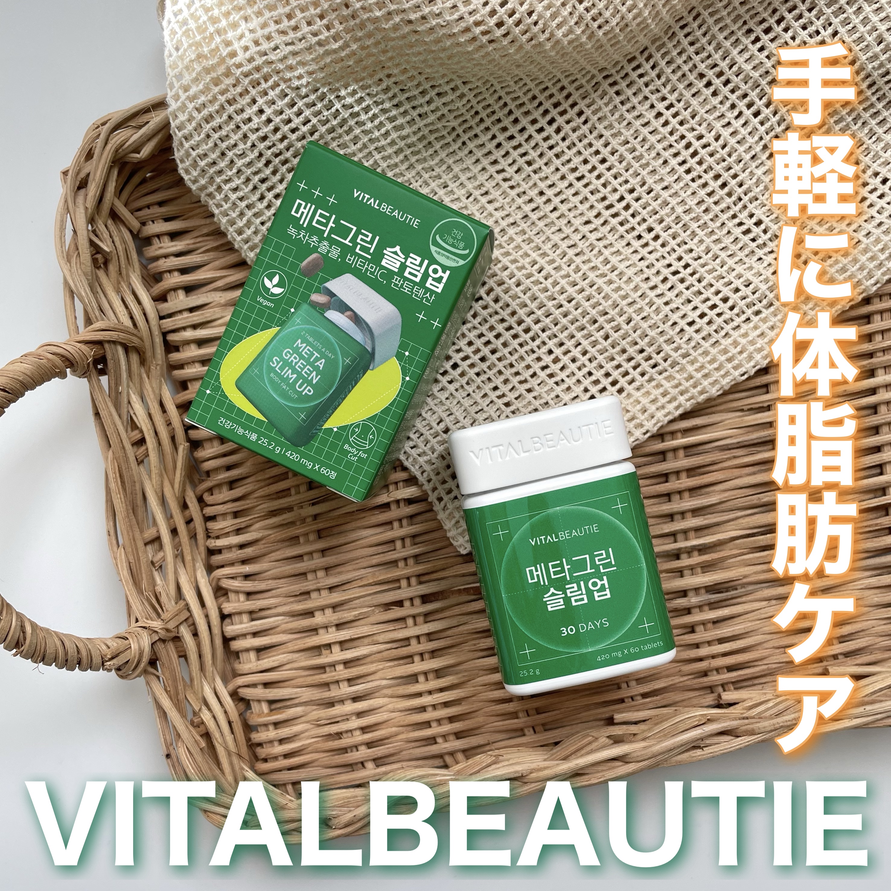 メタグリーンスリムアップ/VITALBEAUTIE/ボディサプリメントを使ったクチコミ（1枚目）