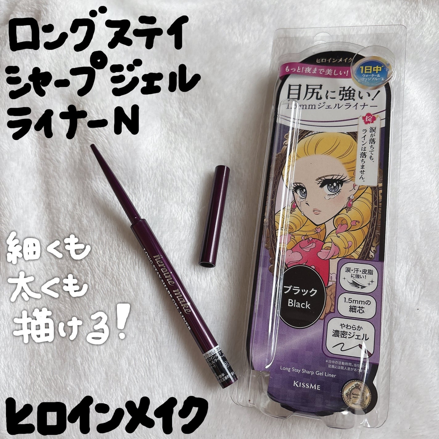 ロングステイ シャープジェルライナー/ヒロインメイク/ジェルアイライナーを使ったクチコミ(1枚目)