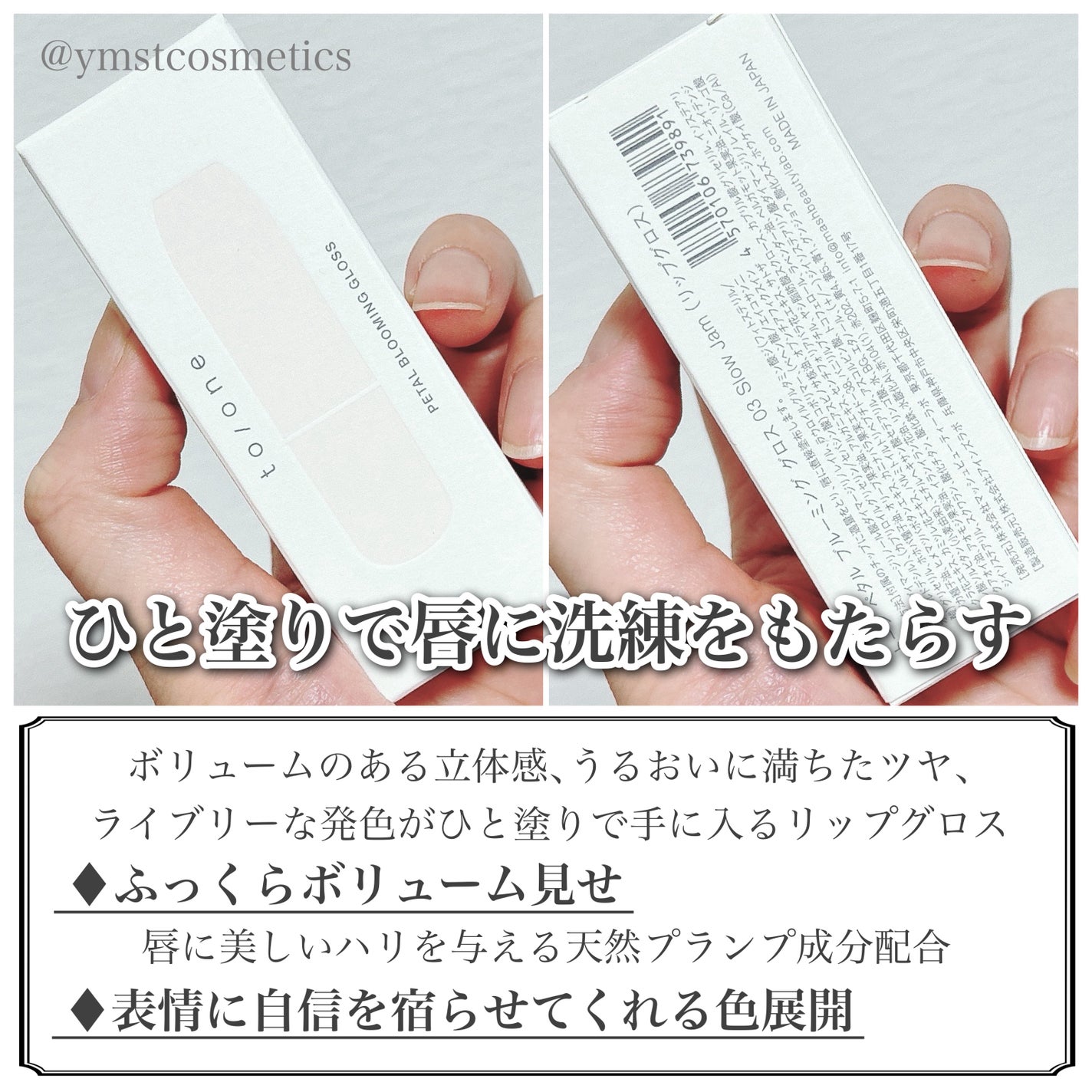 トーン ペタル ブルーミング グロス/to/one/リップグロスを使ったクチコミ(3枚目)