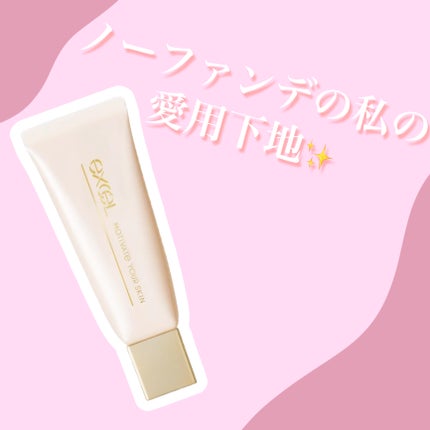 モチベートユアスキン/excel/化粧下地を使ったクチコミ(1枚目)