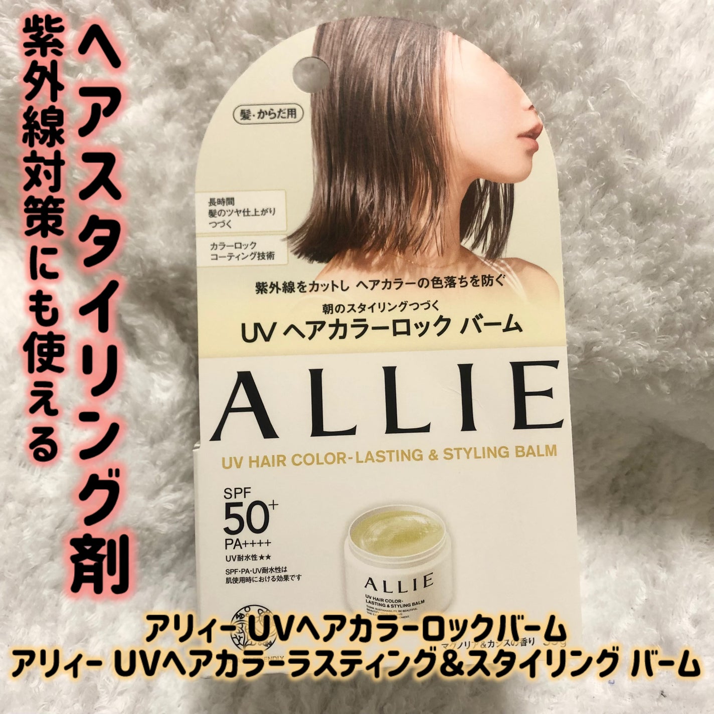 アリィー クロノビューティ UV ヘアカラーラスティング&スタイリング バーム/アリィー/ヘアバームを使ったクチコミ(1枚目)