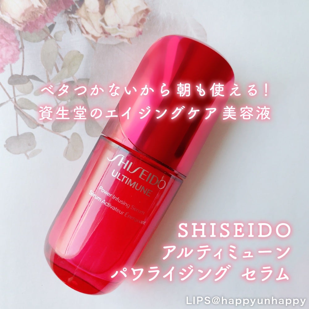 アルティミューン™ パワライジング セラム/SHISEIDO/美容液を使ったクチコミ(1枚目)