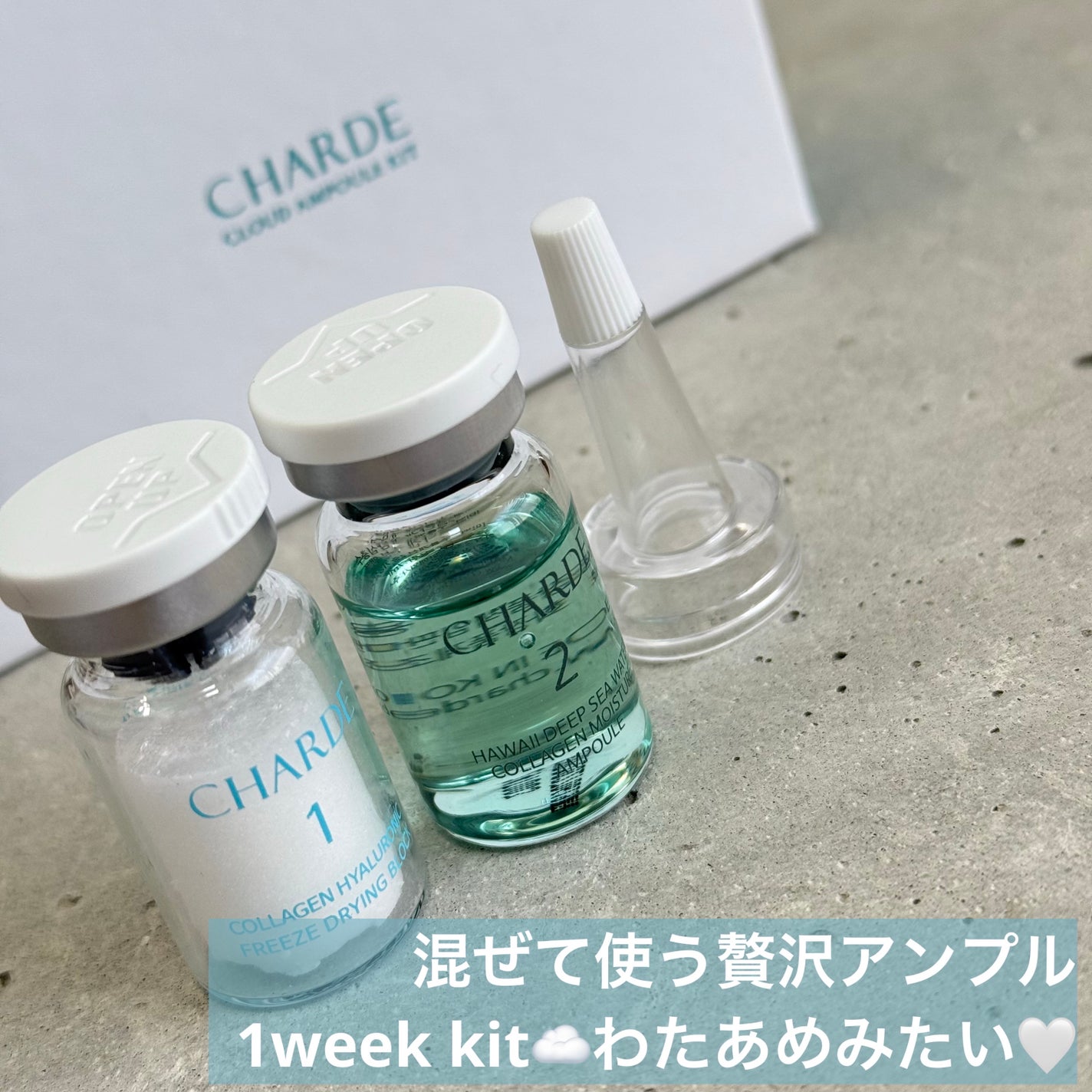 クラウドアンプル 1week キット/CHARDE/美容液を使ったクチコミ(1枚目)