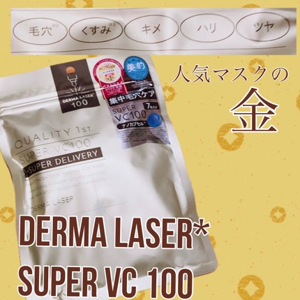 ダーマレーザースーパーVC100マスク/クオリティファースト/シートマスク・パックを使ったクチコミ(1枚目)