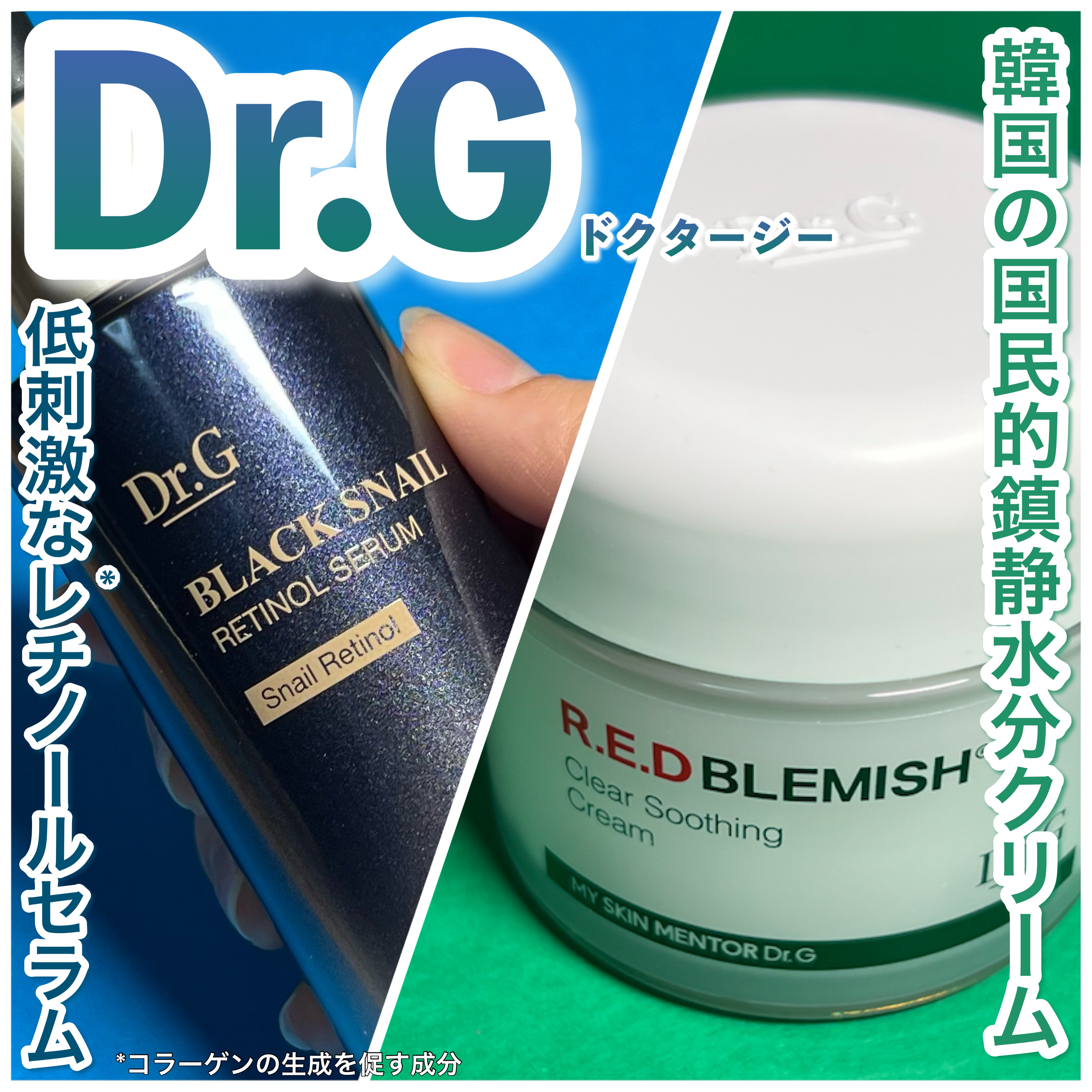 ［Dr.Gの代表的なスキンケアご紹介！］

Dr.G様よりご提供いただきました、
早速ご紹介します！

【使った商品】
Dr.G　
レッドブレミッシュ クリアスージングクリーム　50ml ¥2,420（税込）
【商品の特徴】
ドクタージーを