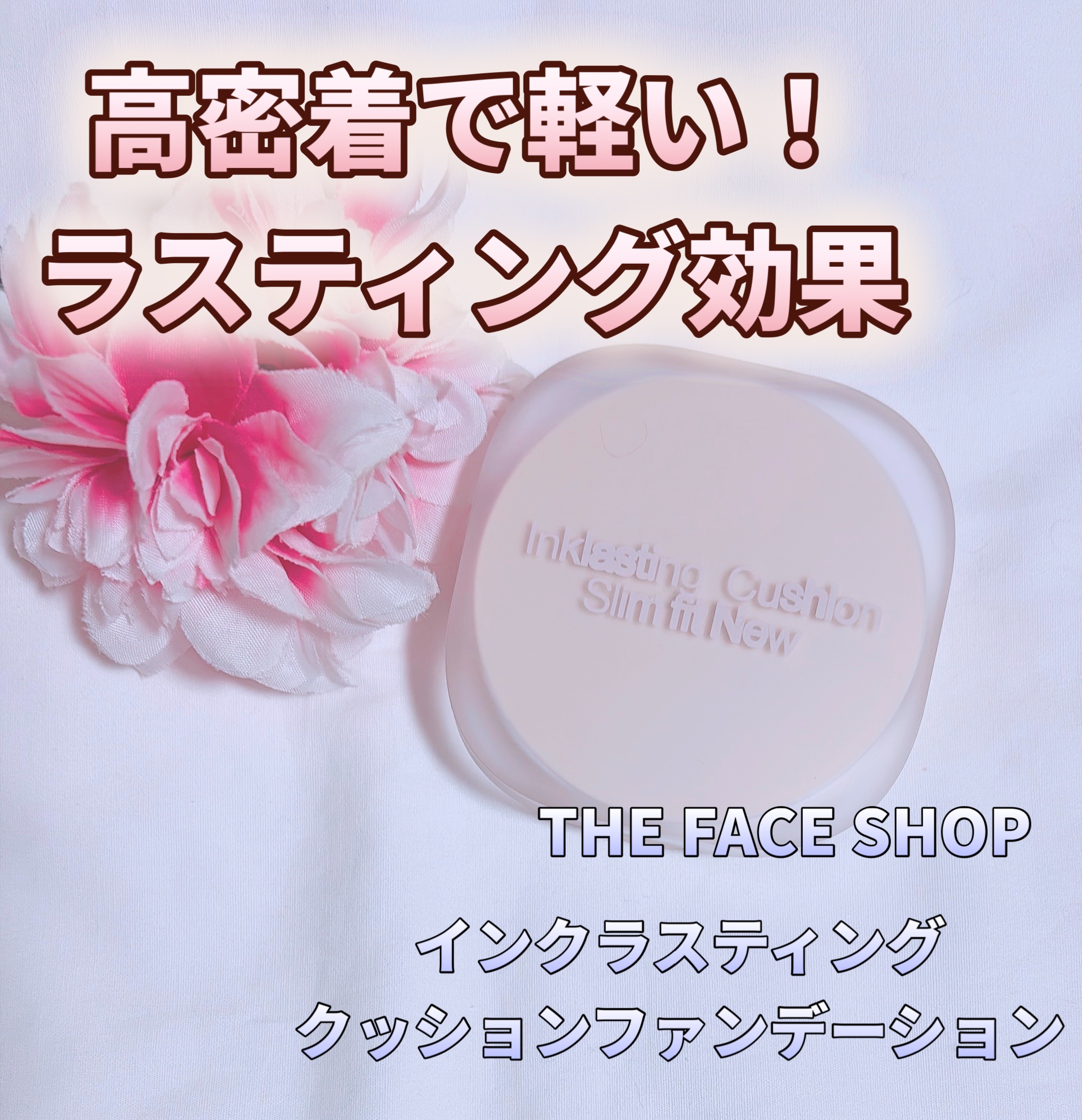 インクラスティングクッションファンデーション/THE FACE SHOP/クッションファンデーションを使ったクチコミ（1枚目）